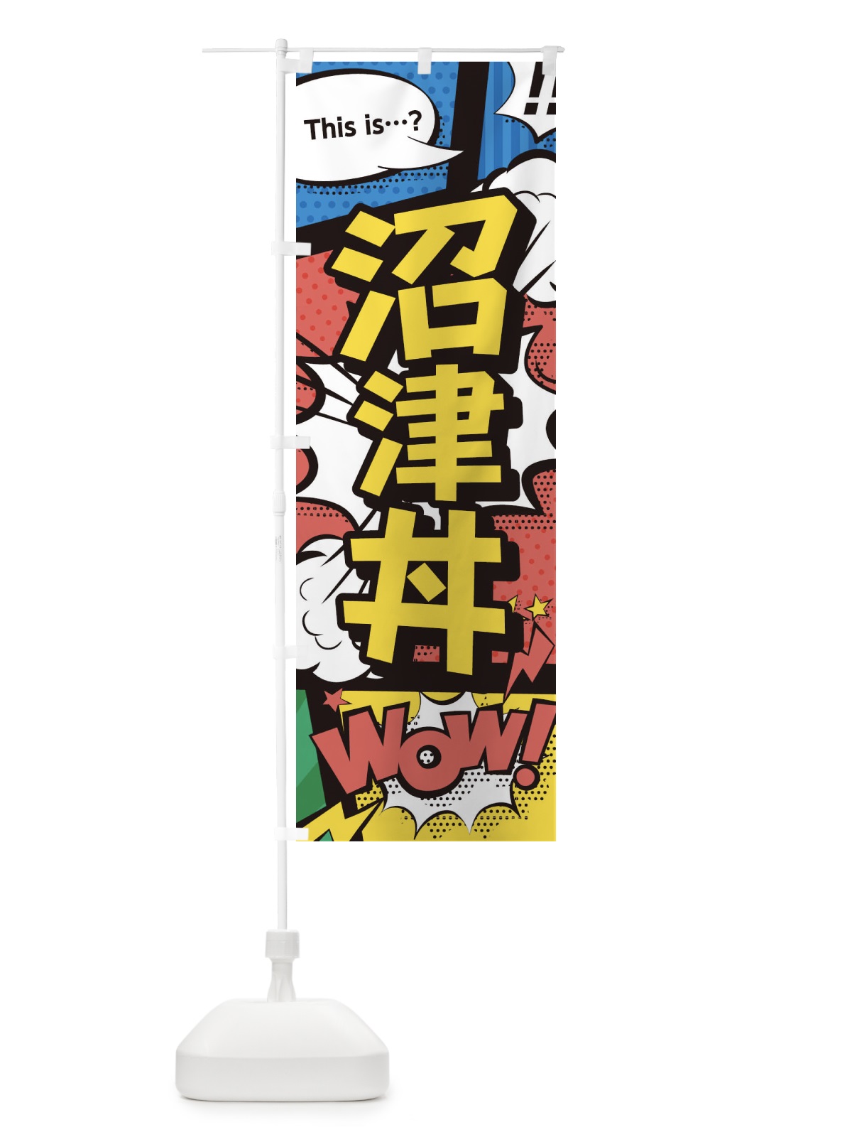 のぼり 沼津丼 のぼり旗 26US(デザイン【A】)