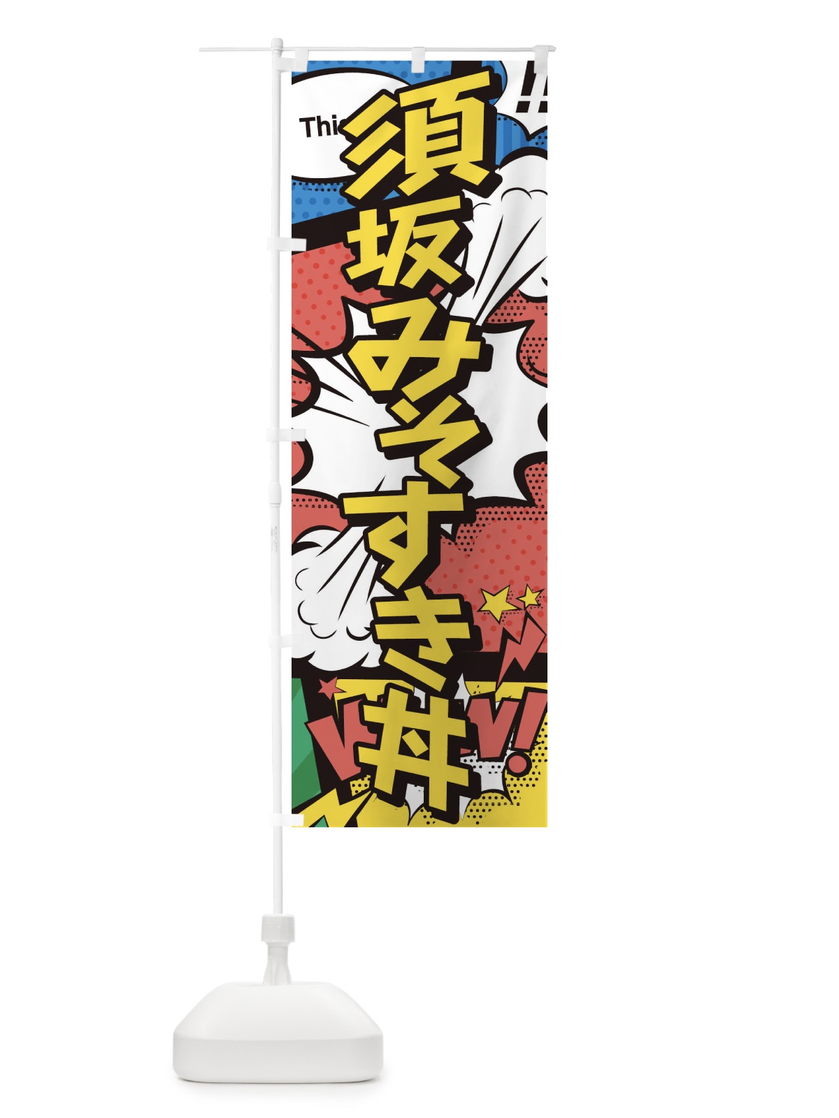 のぼり 須坂みそすき丼 のぼり旗 26UT(デザイン【A】)