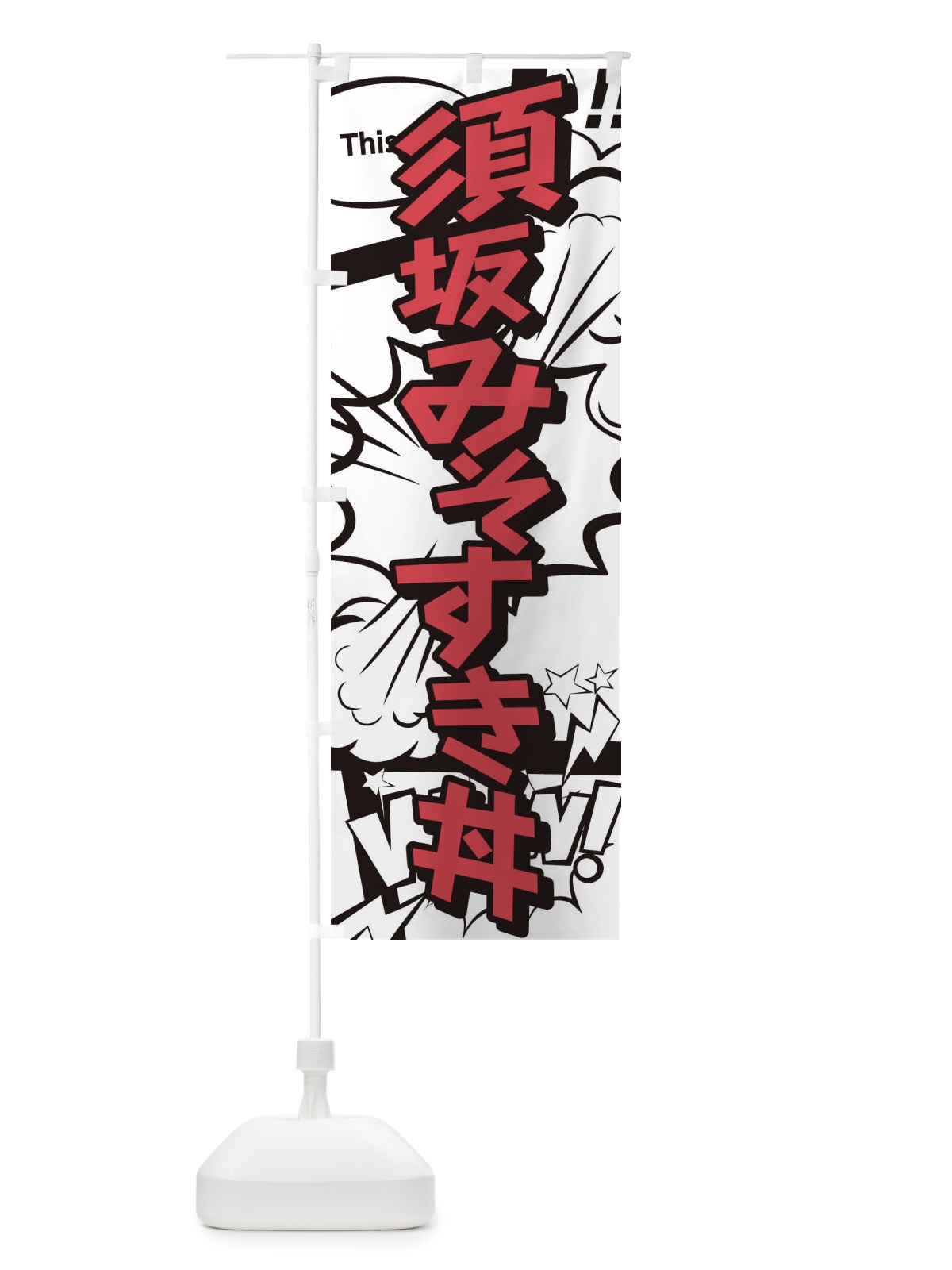 のぼり 須坂みそすき丼 のぼり旗 26UT(デザイン【C】)