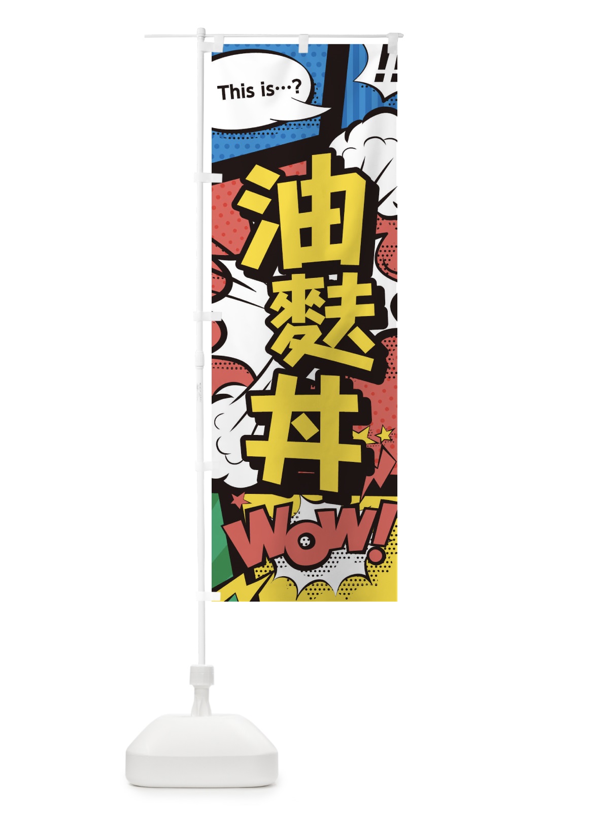 のぼり 油麩丼 のぼり旗 26UU(デザイン【A】)
