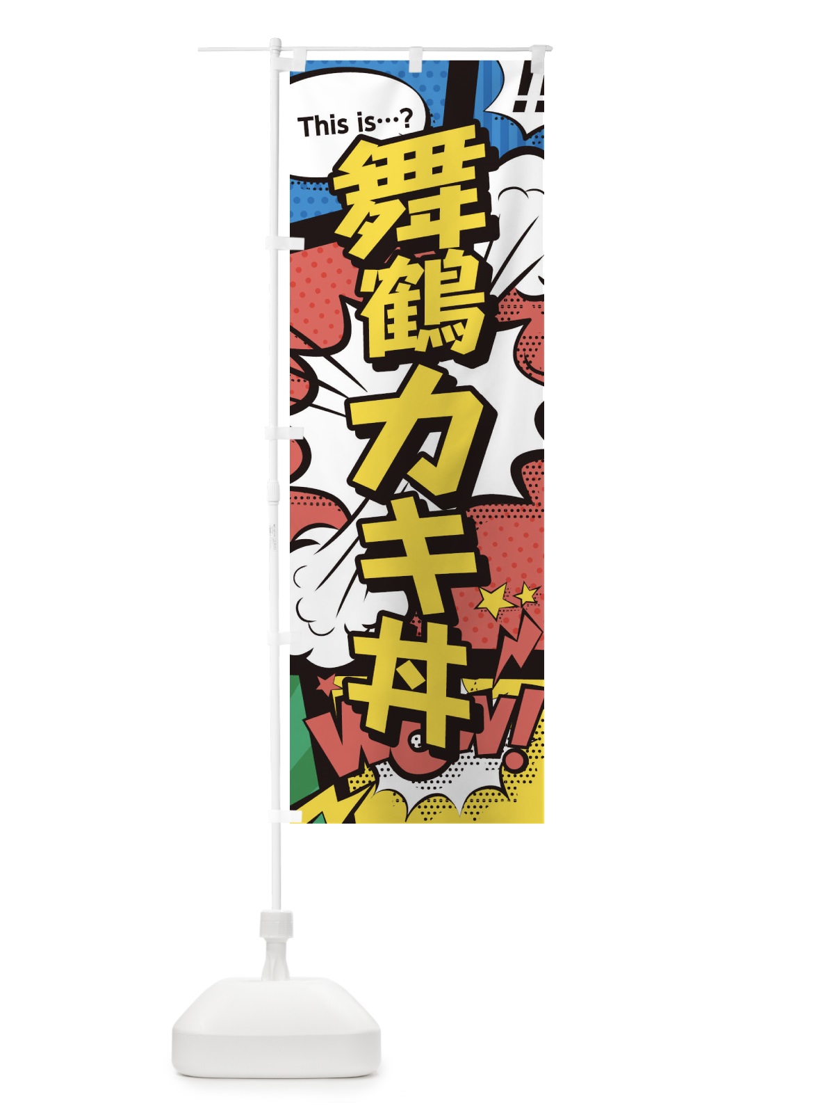 のぼり 舞鶴カキ丼 のぼり旗 26UX(デザイン【A】)