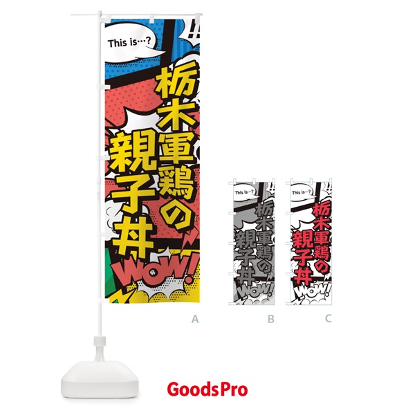 のぼり 栃木軍鶏の親子丼 のぼり旗 26W1