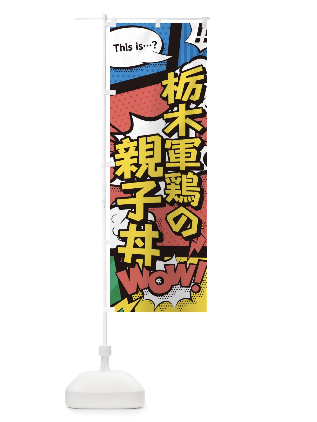 のぼり 栃木軍鶏の親子丼 のぼり旗 26W1(デザイン【A】)