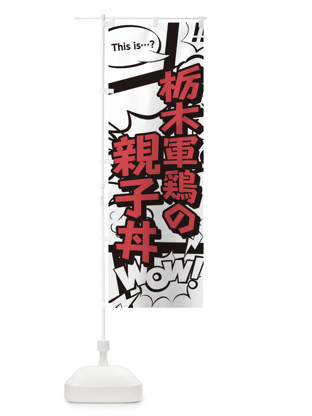 のぼり 栃木軍鶏の親子丼 のぼり旗 26W1(デザイン【C】)