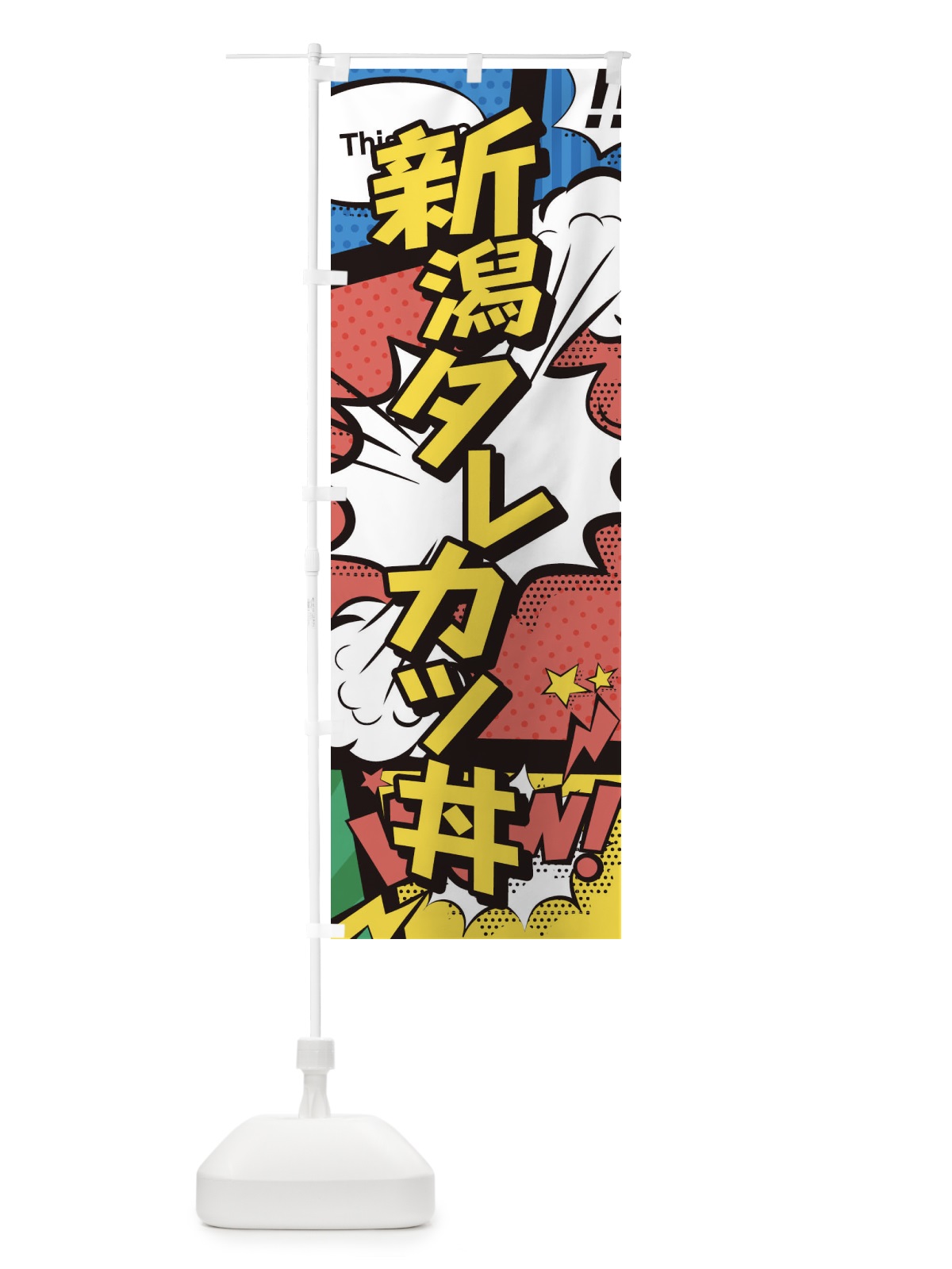 のぼり 新潟タレカツ丼 のぼり旗 26W2(デザイン【A】)