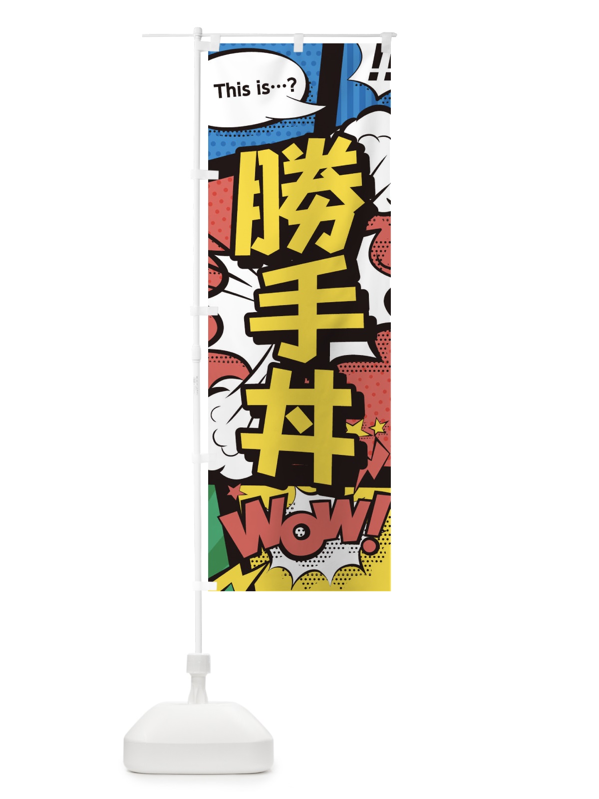 のぼり 勝手丼 のぼり旗 26W5(デザイン【A】)