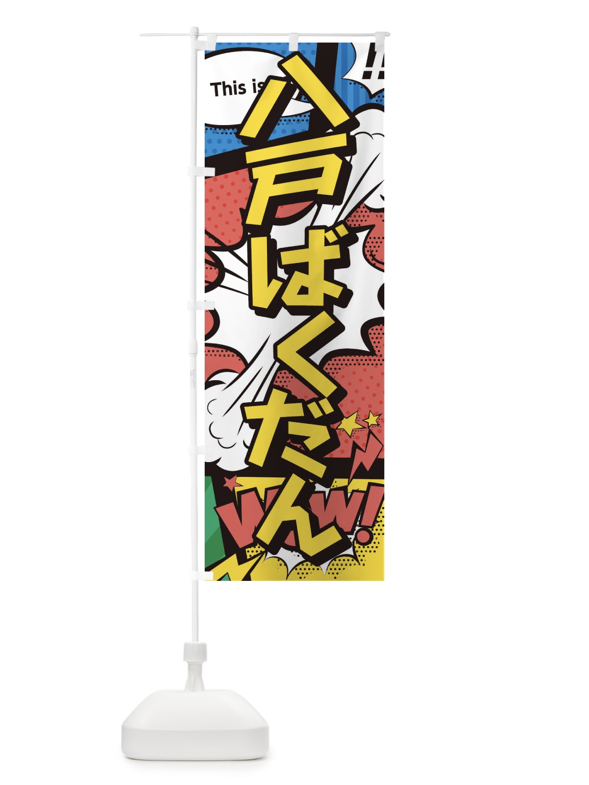のぼり 八戸ばくだん のぼり旗 26W6(デザイン【A】)