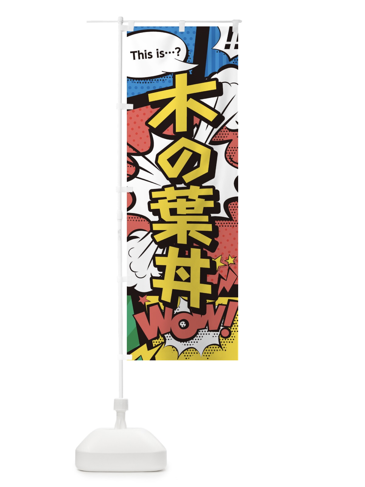 のぼり 木の葉丼 のぼり旗 26W7(デザイン【A】)