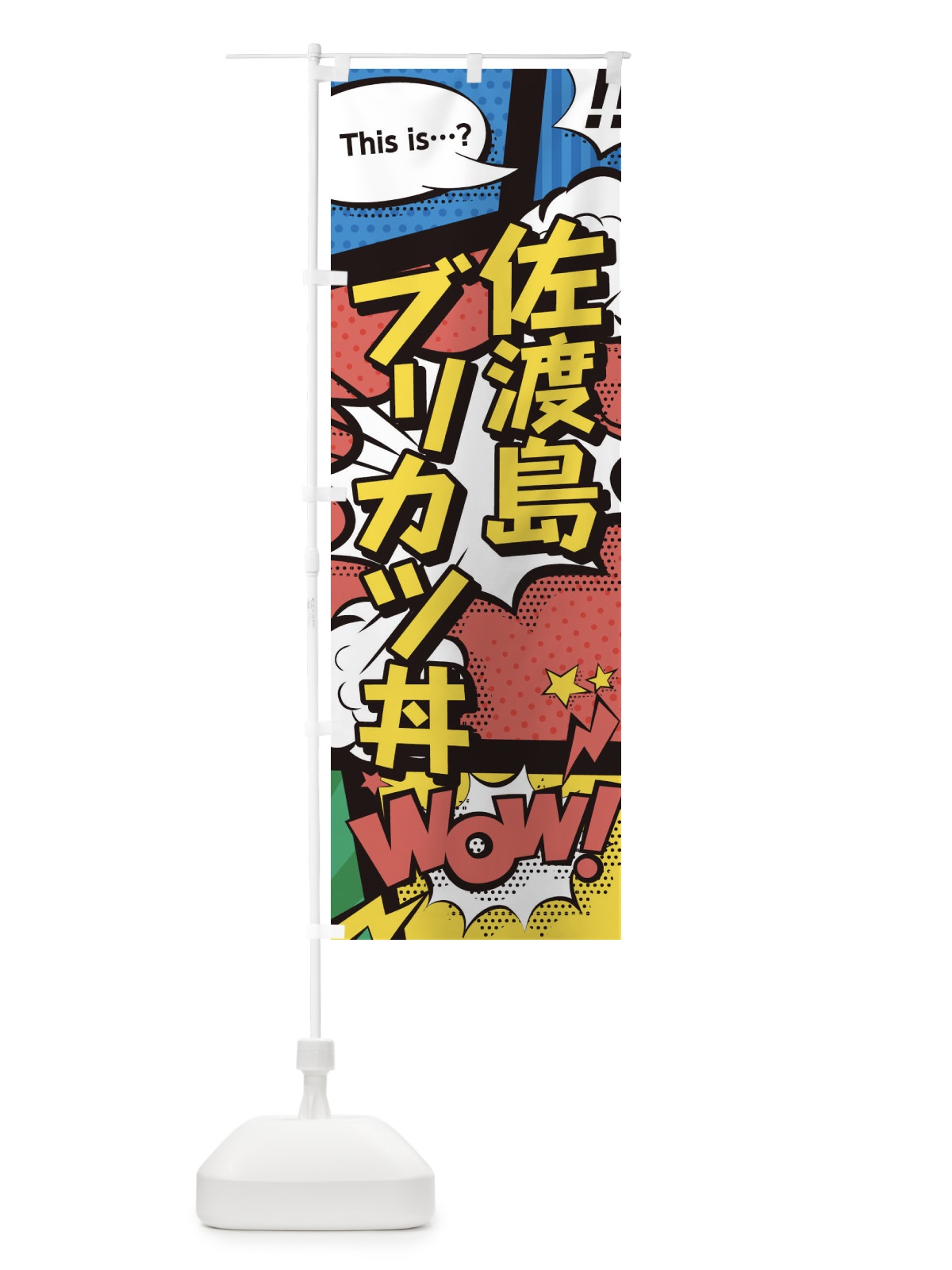 のぼり 佐渡島ブリカツ丼 のぼり旗 26W8(デザイン【A】)