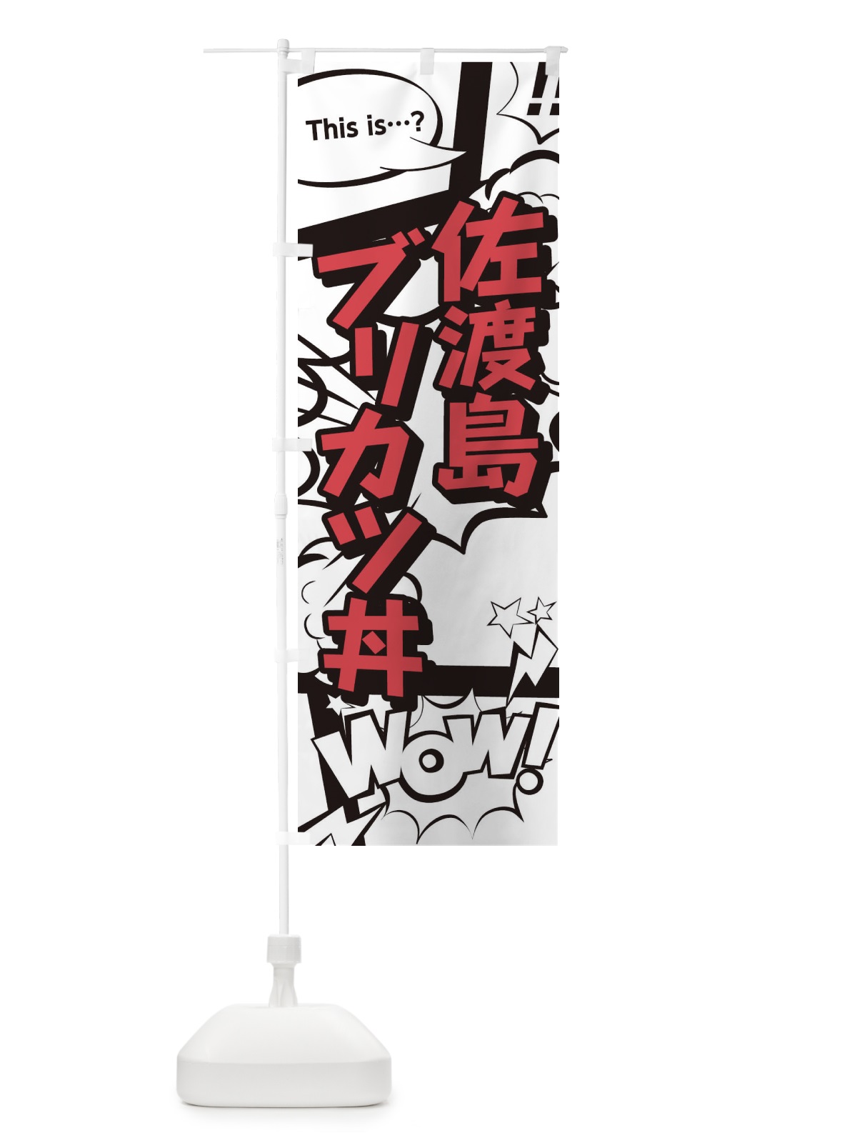 のぼり 佐渡島ブリカツ丼 のぼり旗 26W8(デザイン【C】)