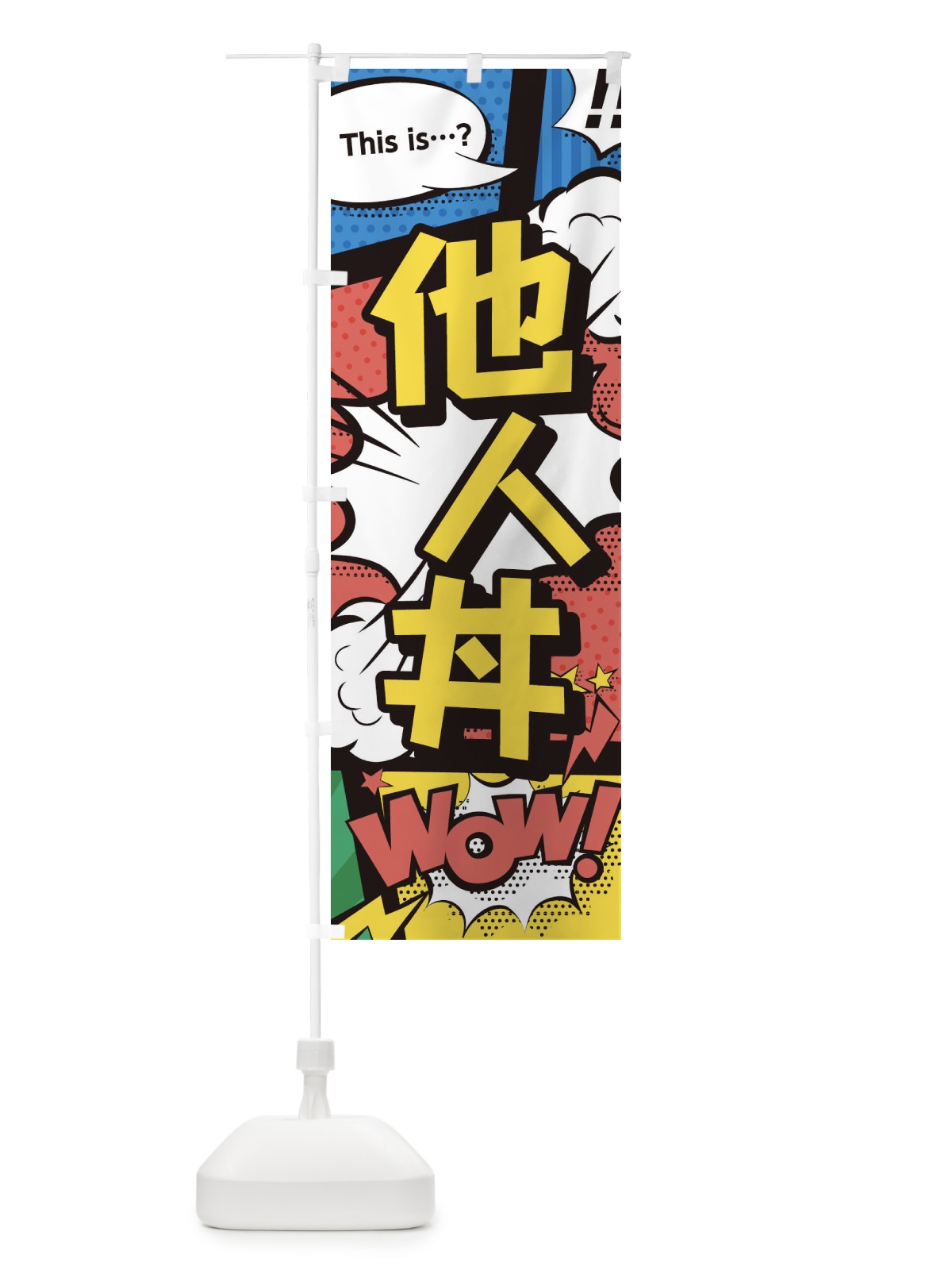 のぼり 他人丼 のぼり旗 26W9(デザイン【A】)