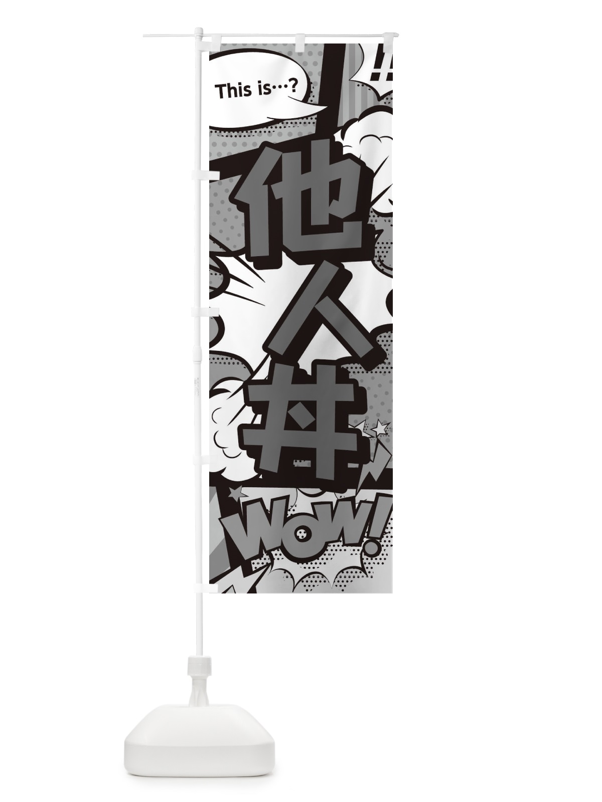 のぼり 他人丼 のぼり旗 26W9(デザイン【B】)