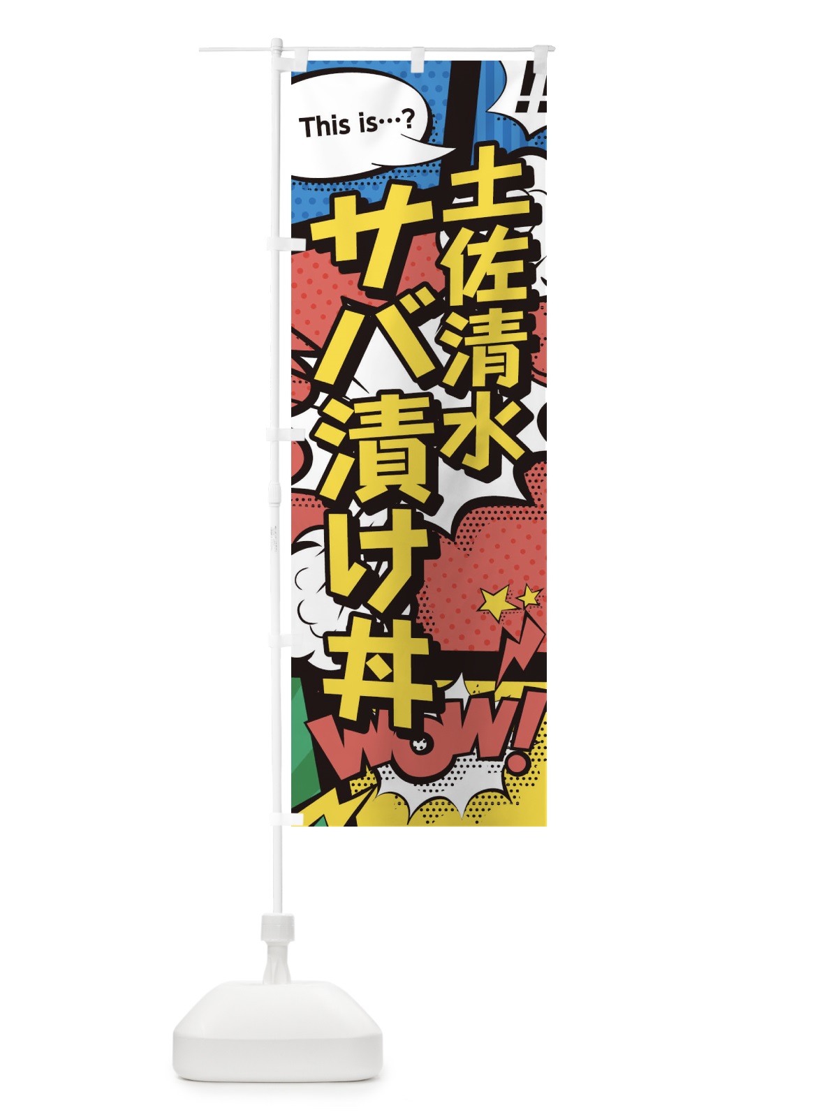 のぼり 土佐清水サバ漬け丼 のぼり旗 26WA(デザイン【A】)
