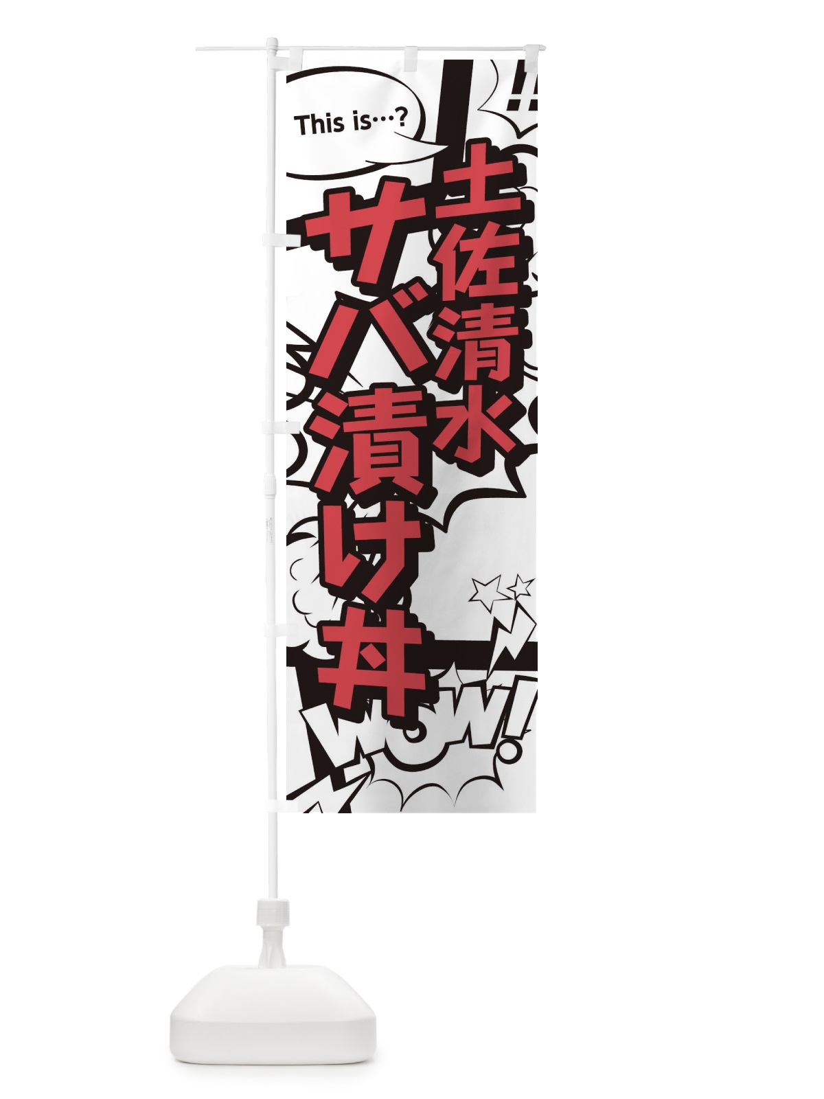のぼり 土佐清水サバ漬け丼 のぼり旗 26WA(デザイン【C】)