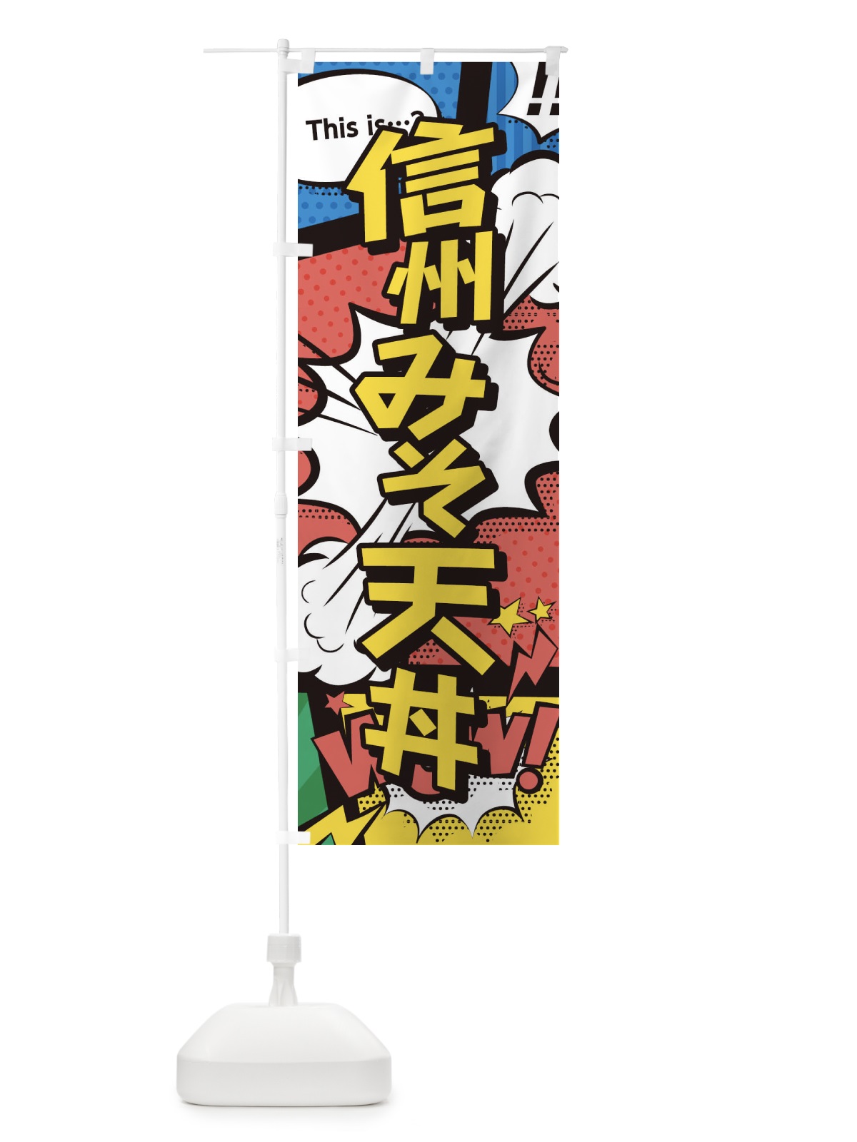 のぼり 信州みそ天丼 のぼり旗 26WC(デザイン【A】)