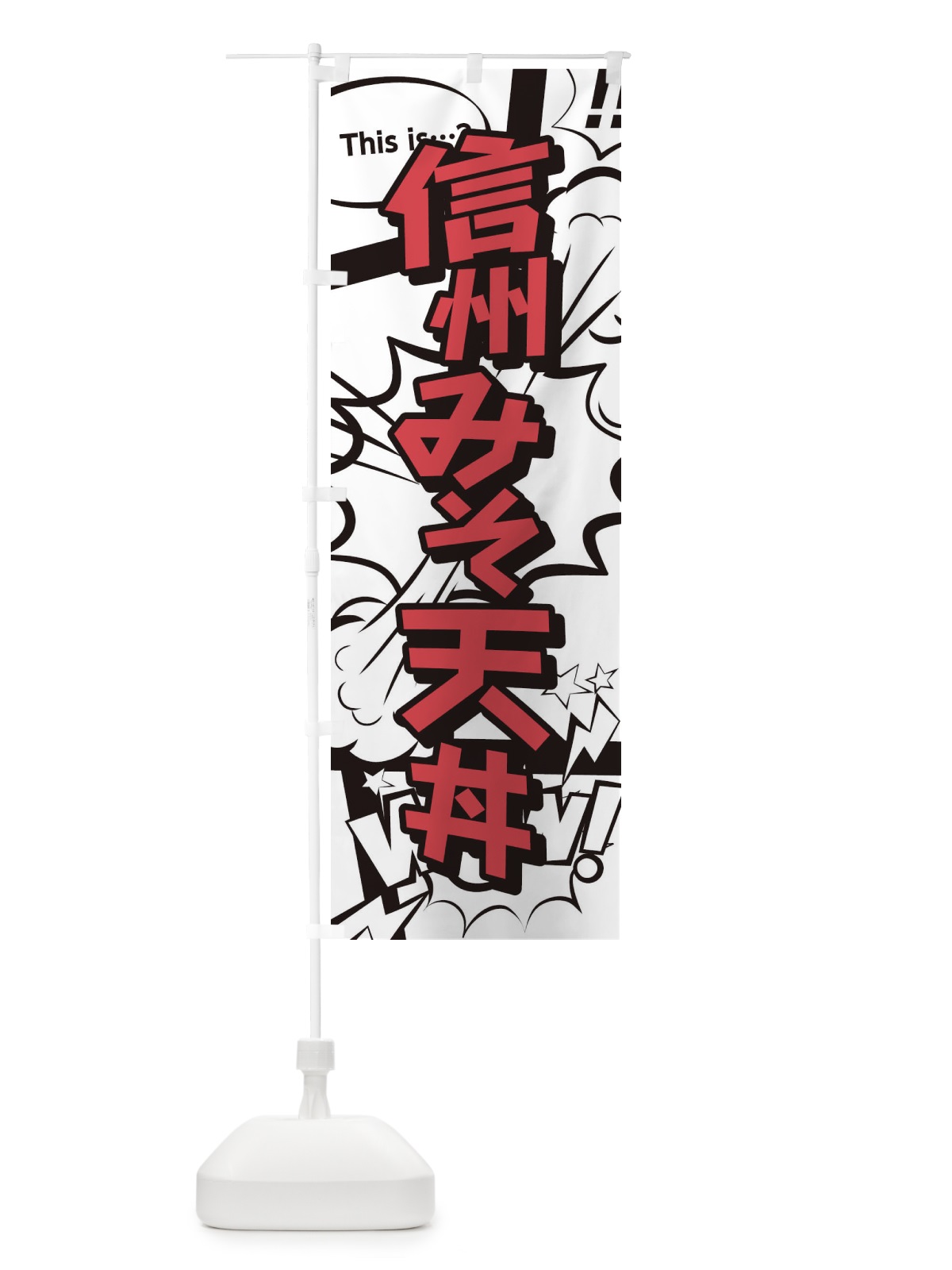 のぼり 信州みそ天丼 のぼり旗 26WC(デザイン【C】)