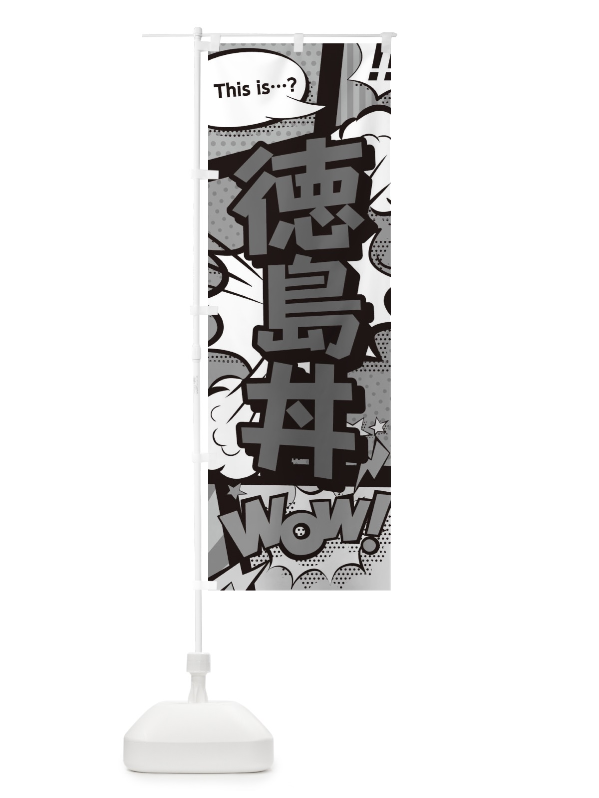 のぼり 徳島丼 のぼり旗 26WE(デザイン【B】)