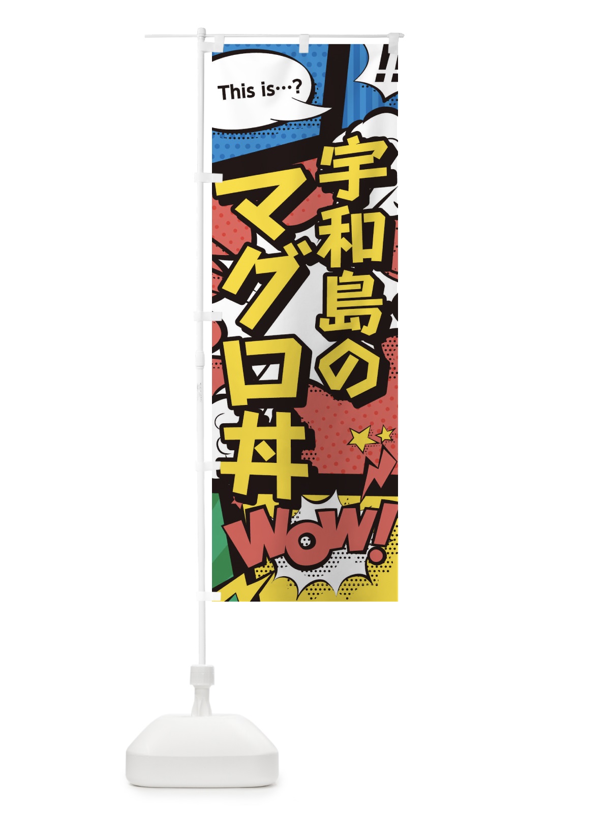 のぼり 宇和島のマグロ丼 のぼり旗 26WF(デザイン【A】)