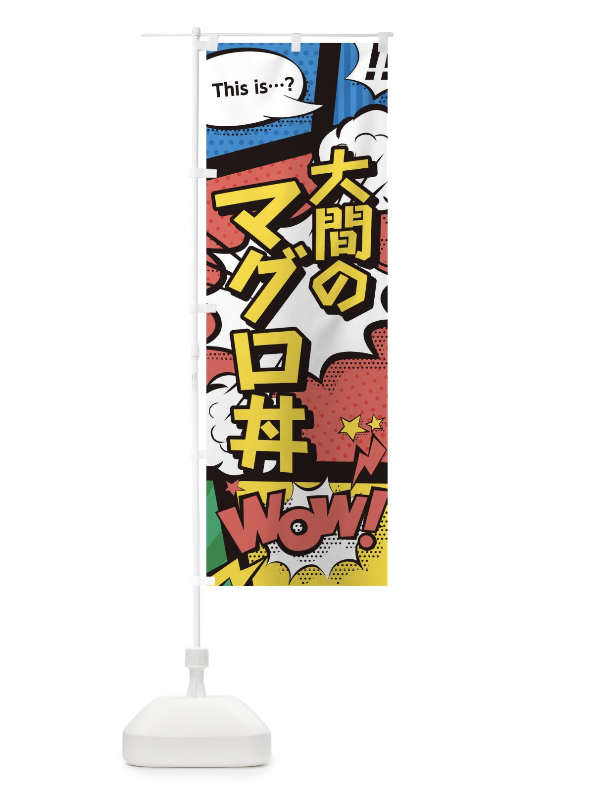 のぼり 大間のマグロ丼 のぼり旗 26WG(デザイン【A】)
