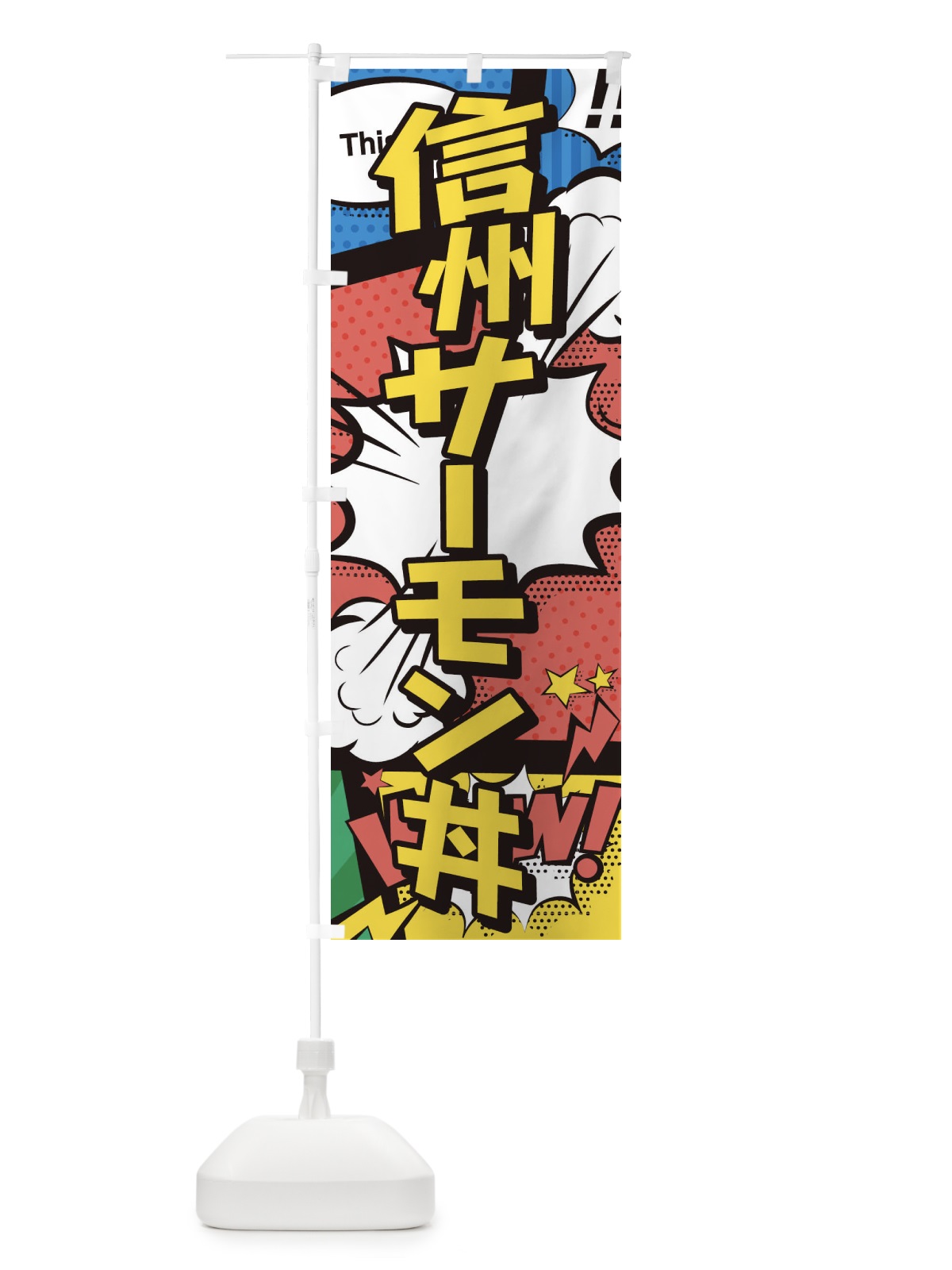 のぼり 信州サーモン丼 のぼり旗 26WJ(デザイン【A】)