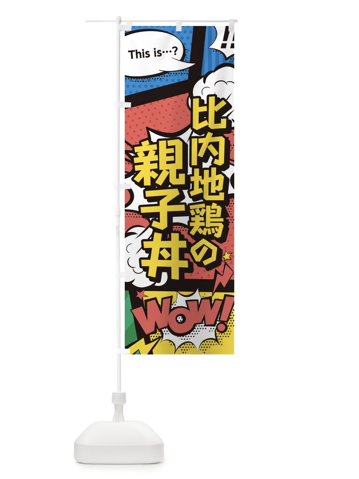 のぼり 比内地鶏の親子丼 のぼり旗 26WK(デザイン【A】)
