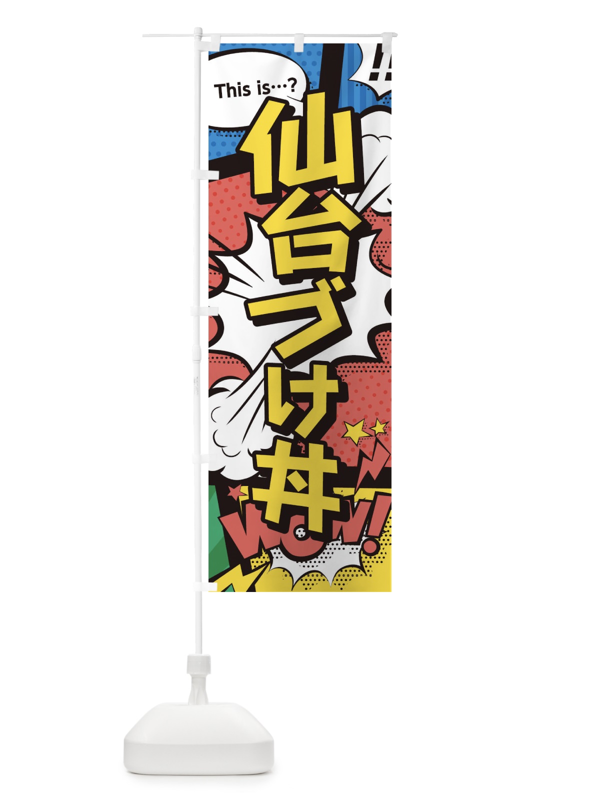 のぼり 仙台づけ丼 のぼり旗 26WL(デザイン【A】)