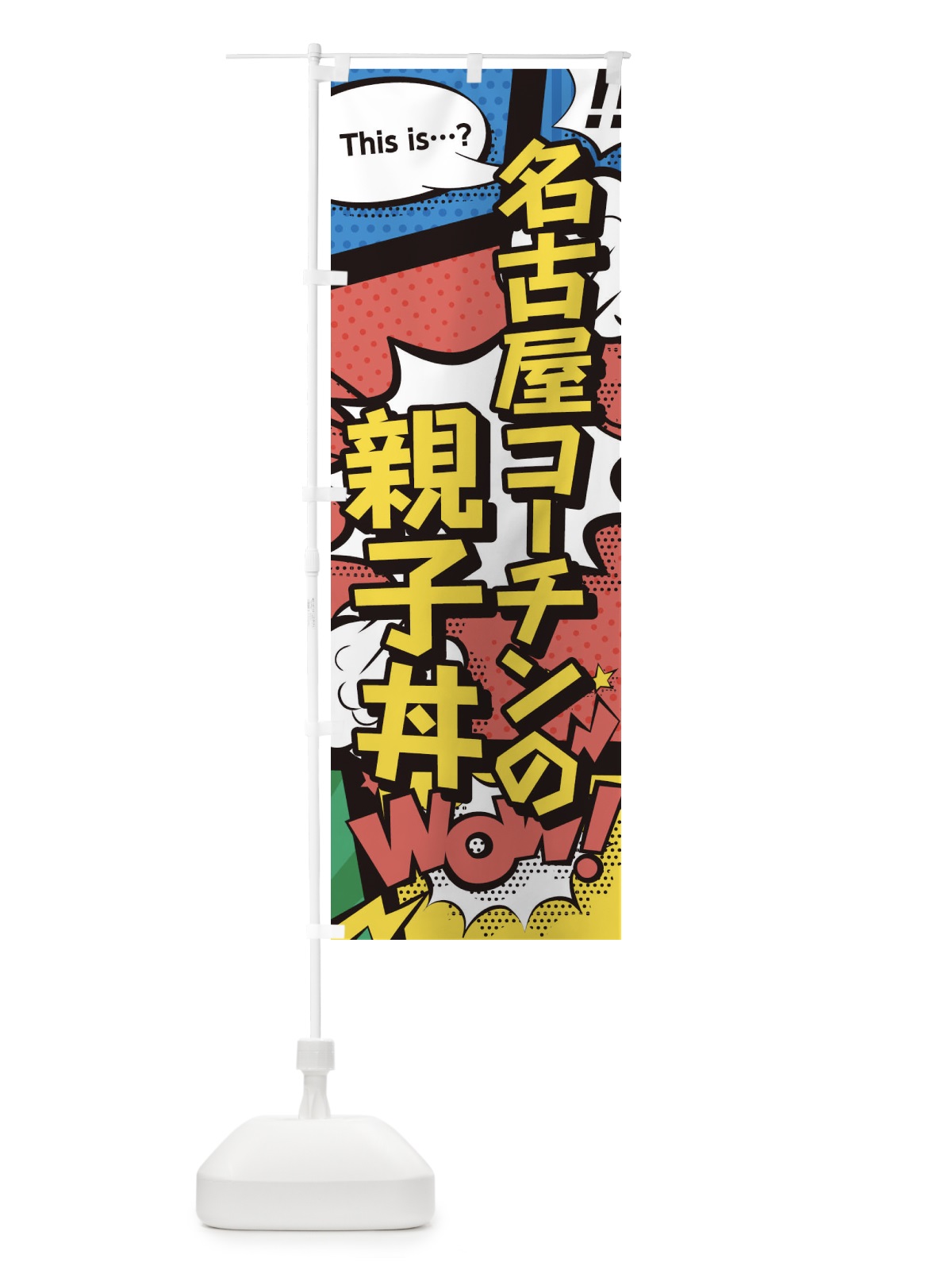 のぼり 名古屋コーチンの親子丼 のぼり旗 26WN(デザイン【A】)