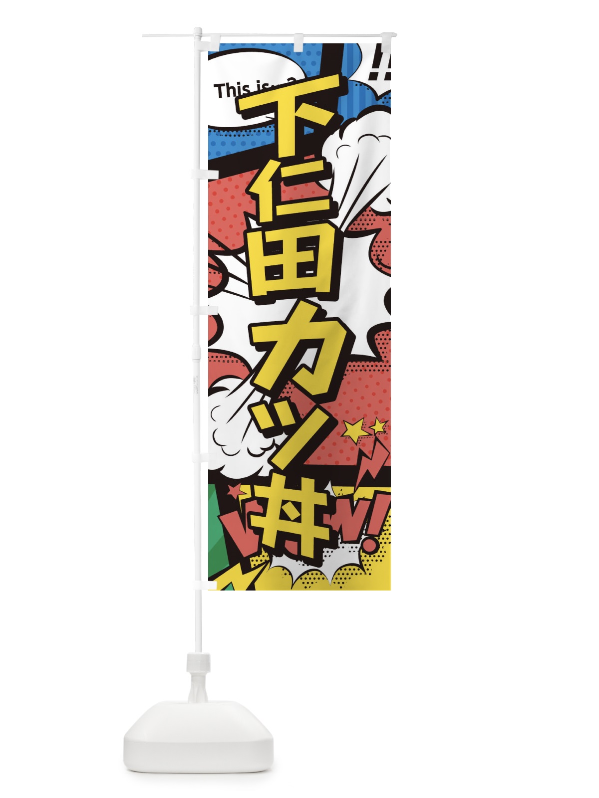 のぼり 下仁田カツ丼 のぼり旗 26WP(デザイン【A】)