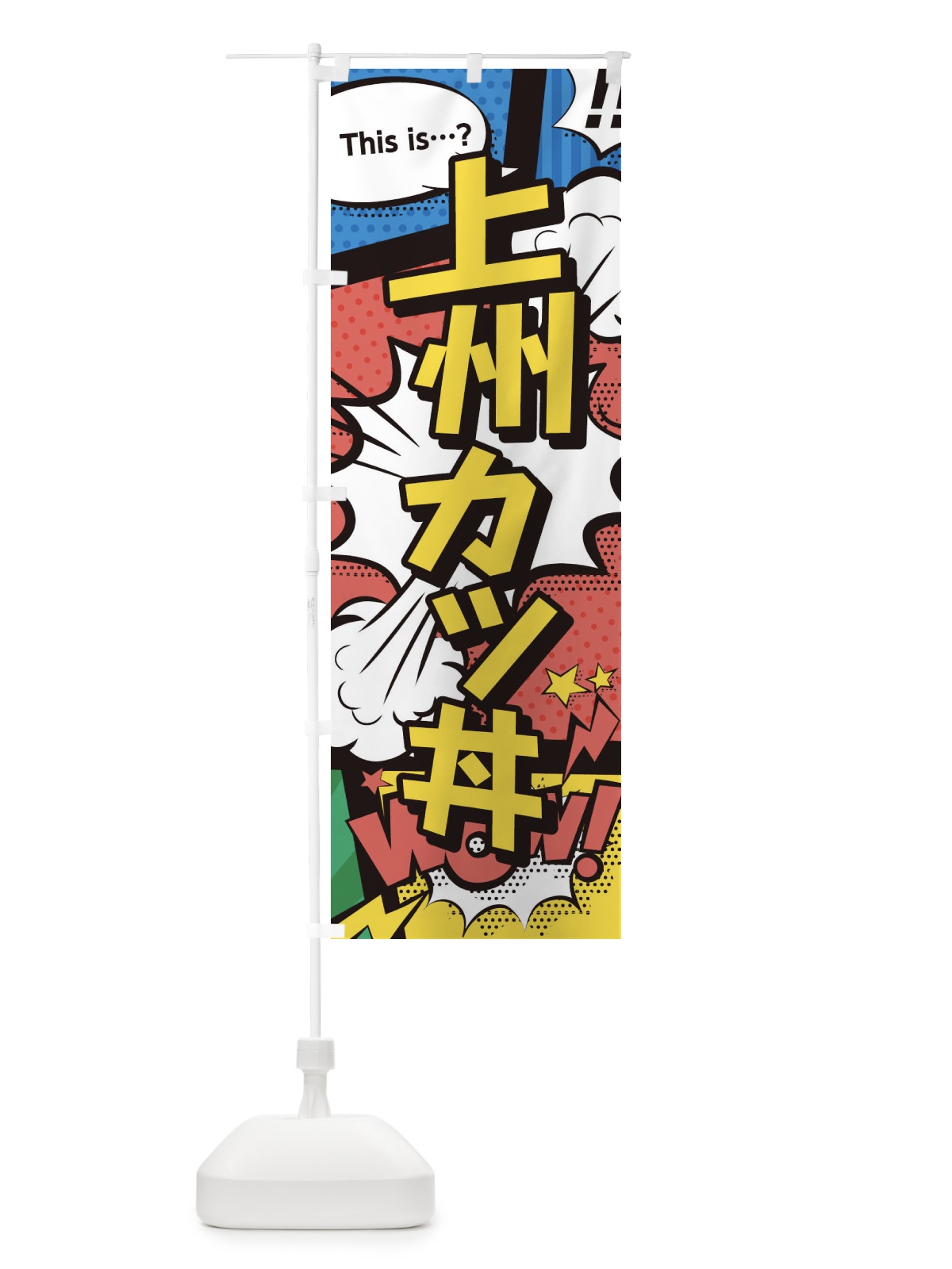 のぼり 上州カツ丼 のぼり旗 26WS(デザイン【A】)