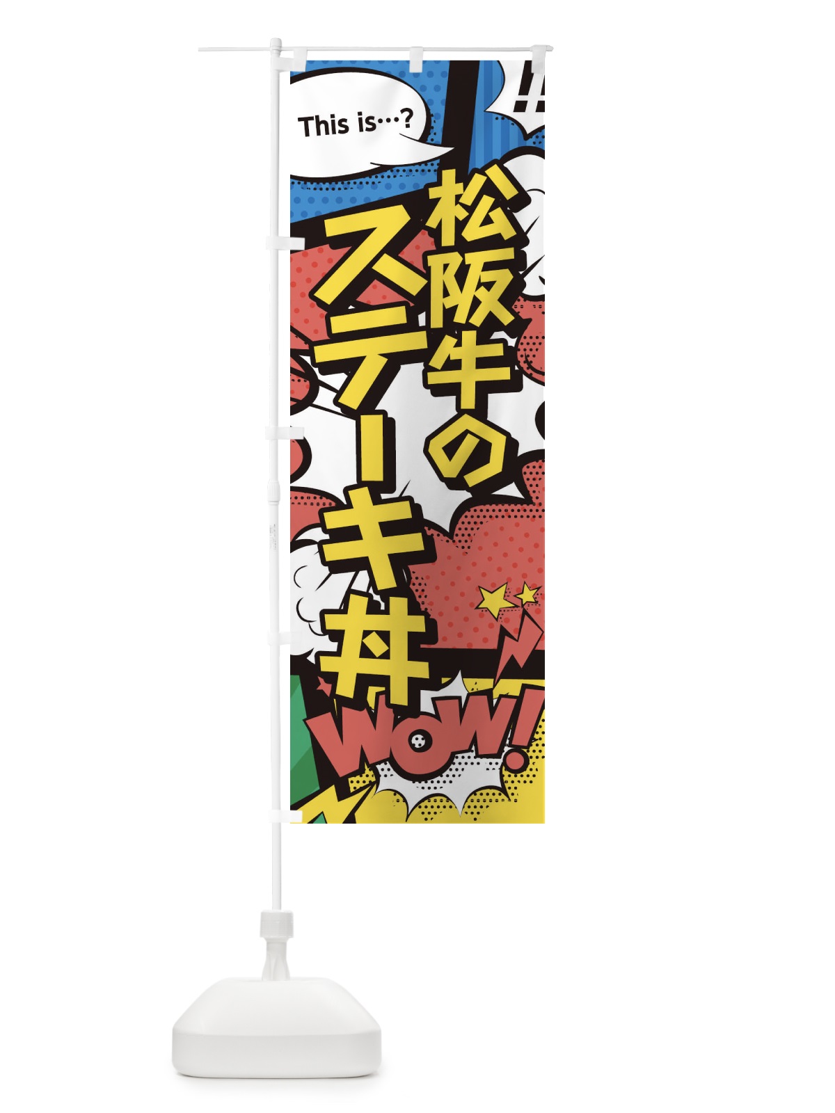のぼり 松阪牛のステーキ丼 のぼり旗 26WT(デザイン【A】)
