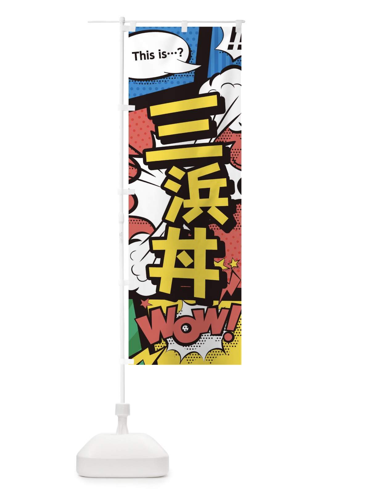 のぼり 三浜丼 のぼり旗 26WU(デザイン【A】)