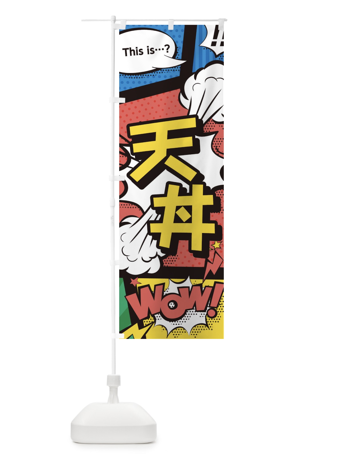 のぼり 天丼 のぼり旗 26WX(デザイン【A】)