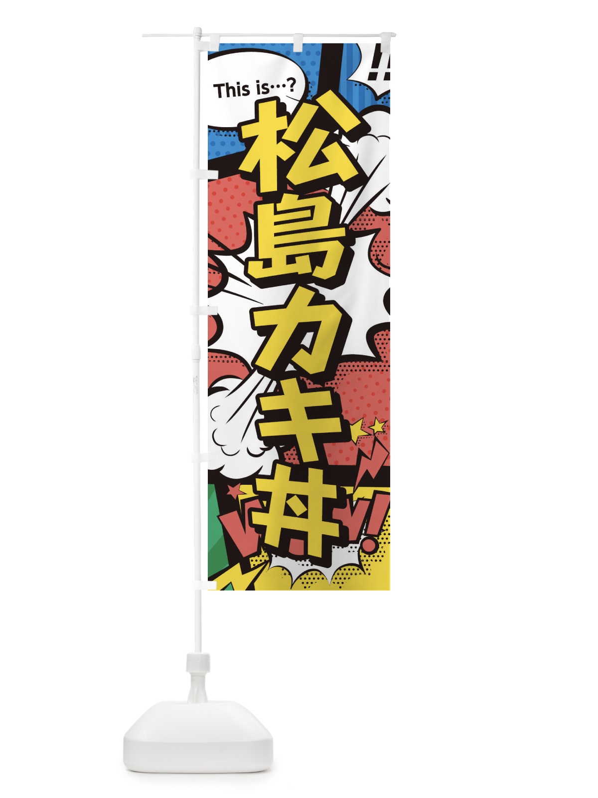 のぼり 松島カキ丼 のぼり旗 26WY(デザイン【A】)