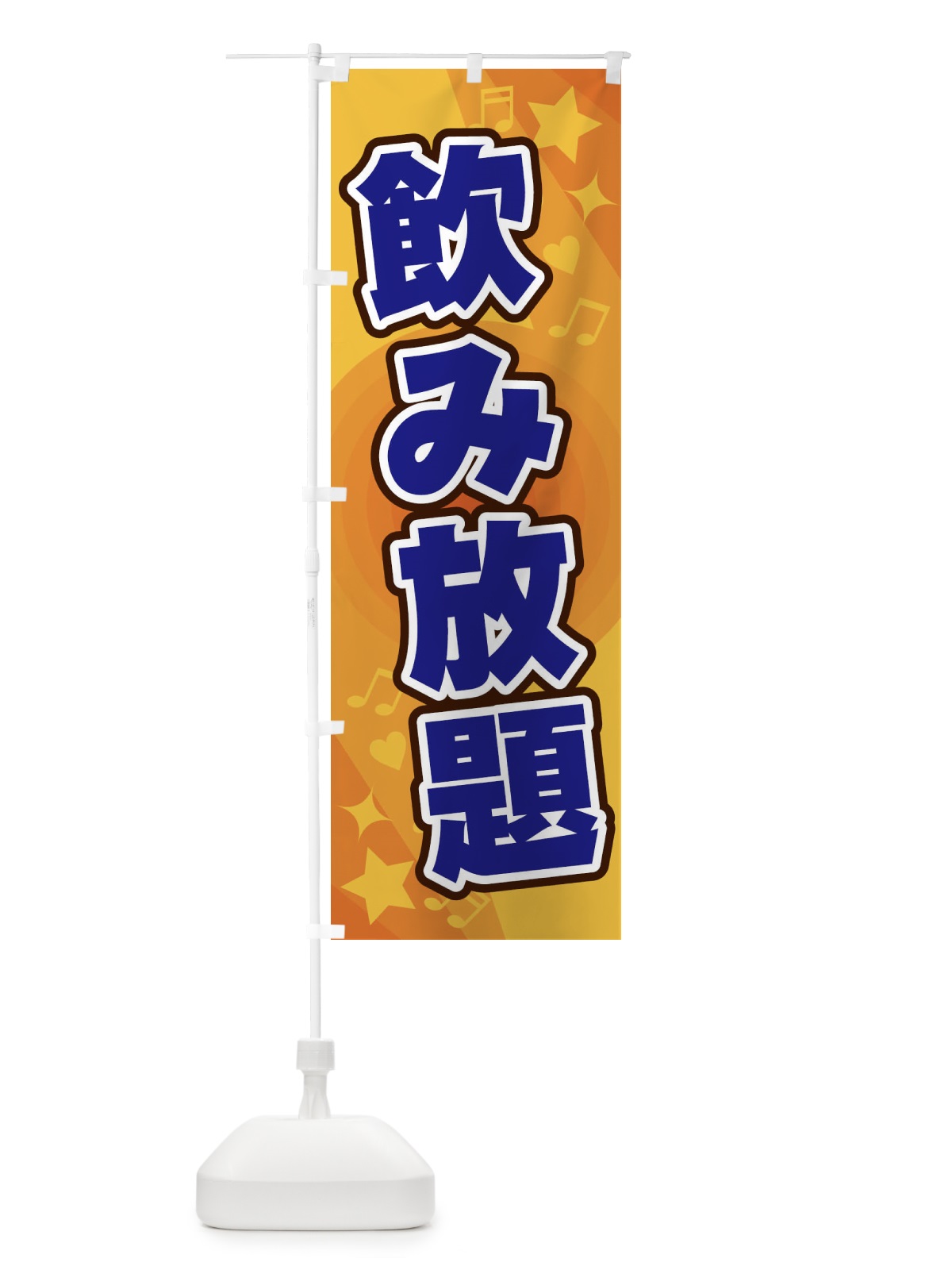 のぼり 飲み放題 のぼり旗 26X1(デザイン【A】)