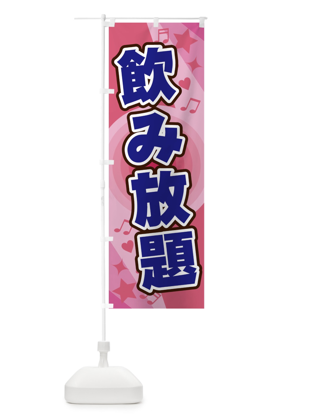 のぼり 飲み放題 のぼり旗 26X1(デザイン【B】)