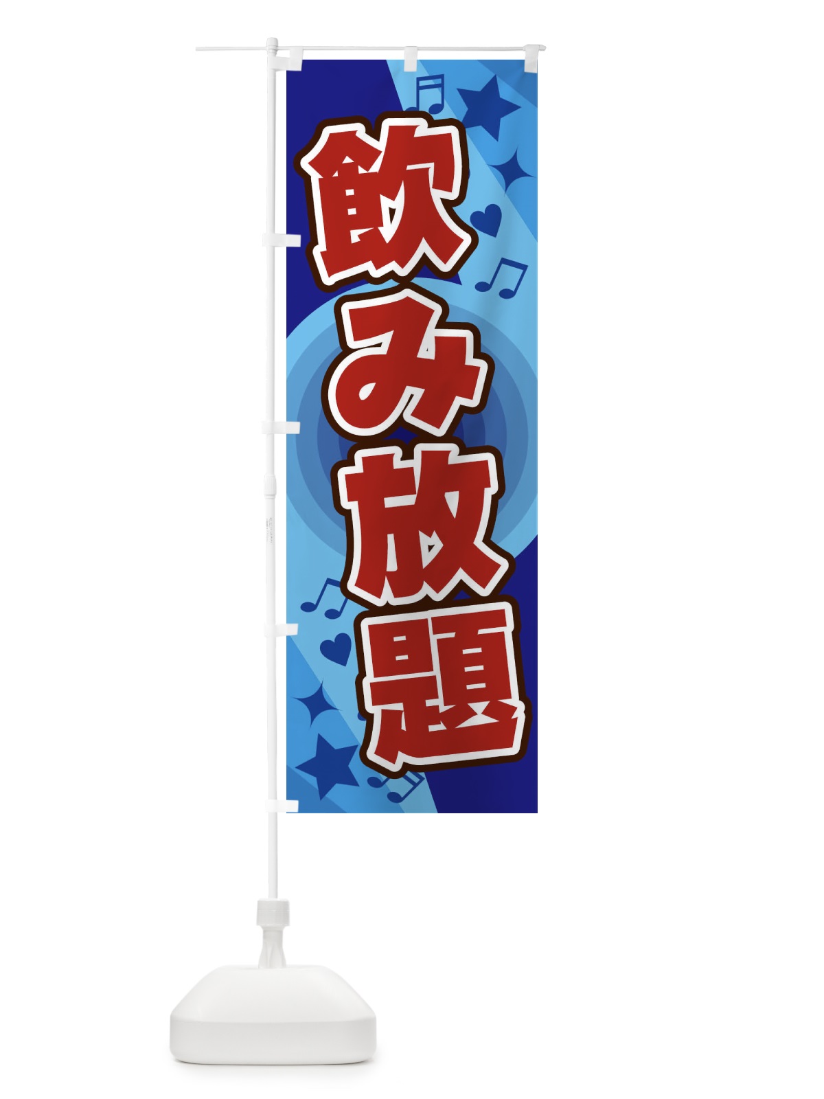 のぼり 飲み放題 のぼり旗 26X1(デザイン【C】)