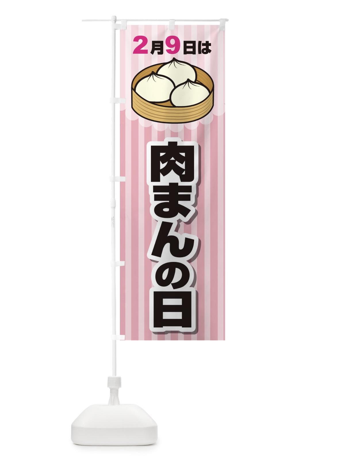 のぼり 2月9日は肉まんの日A のぼり旗 26X4(デザイン【A】)