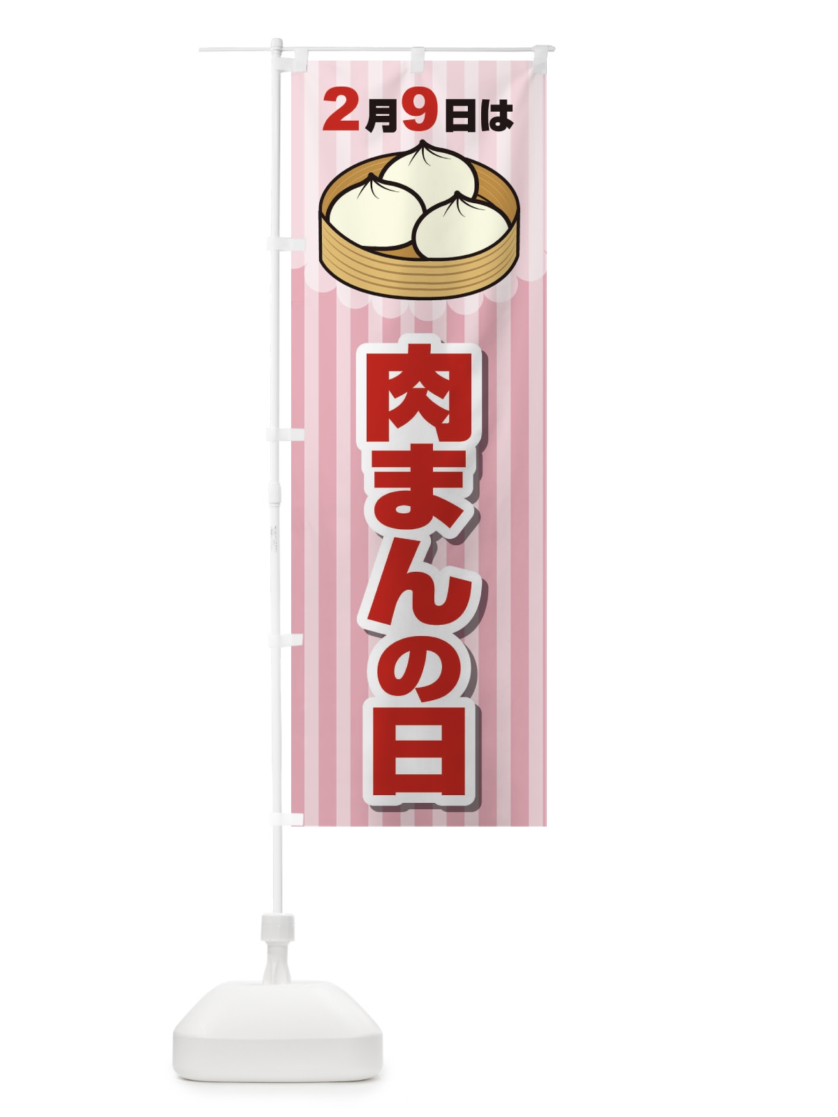のぼり 2月9日は肉まんの日A のぼり旗 26X4(デザイン【B】)
