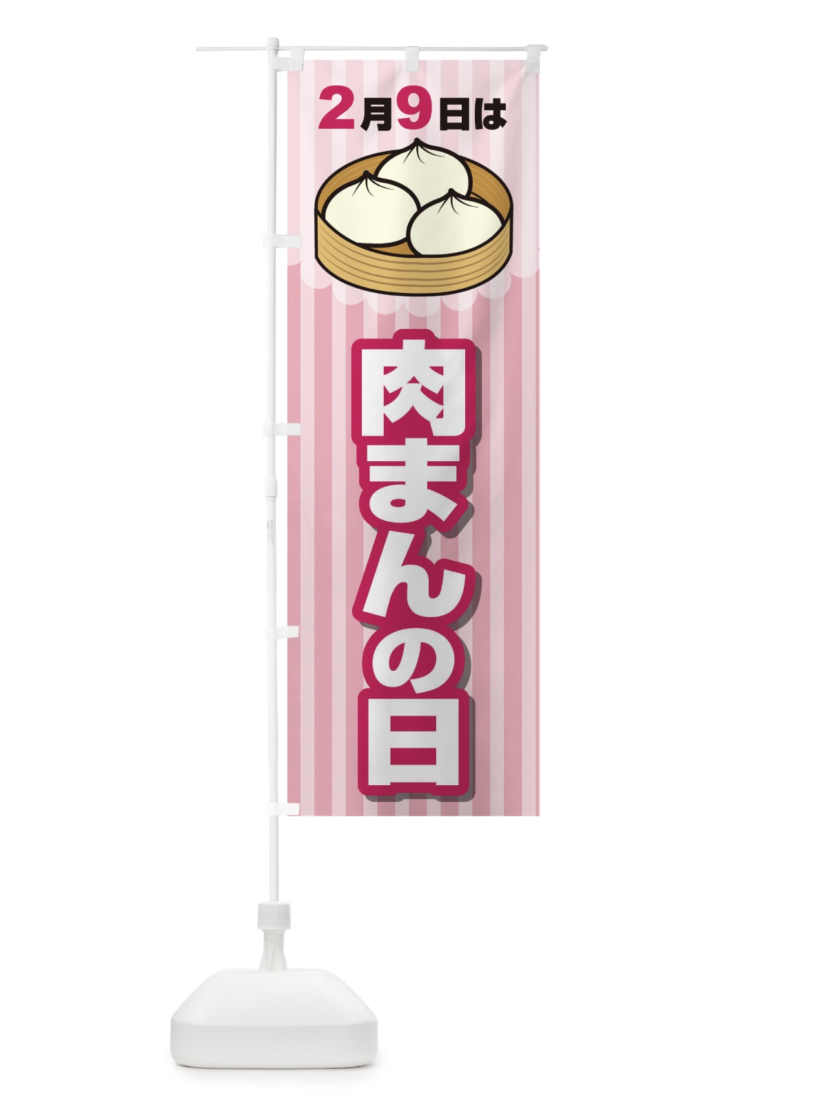 のぼり 2月9日は肉まんの日A のぼり旗 26X4(デザイン【C】)