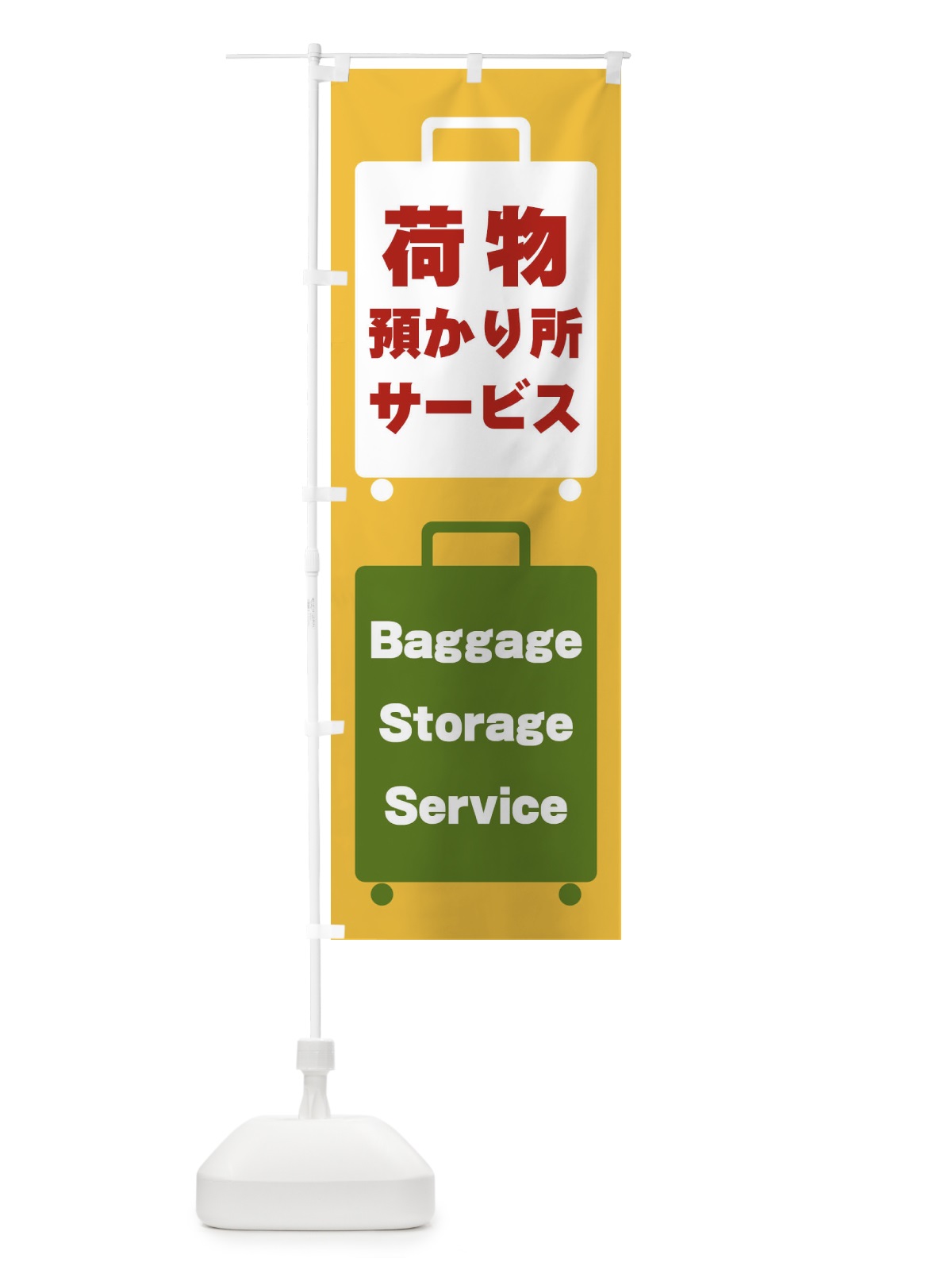 のぼり 荷物預かりサービス のぼり旗 26X7(デザイン【A】)