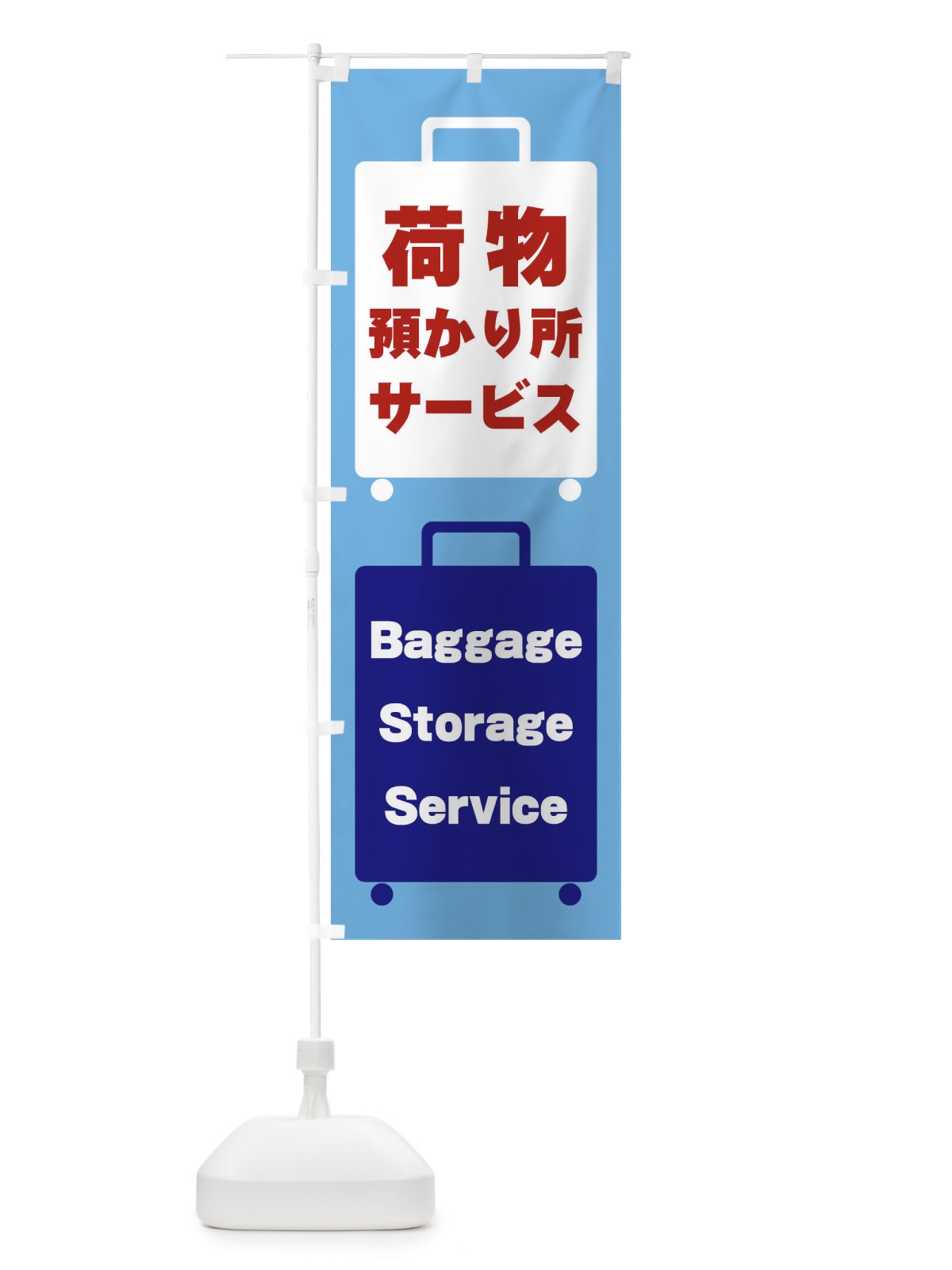 のぼり 荷物預かりサービス のぼり旗 26X7(デザイン【B】)