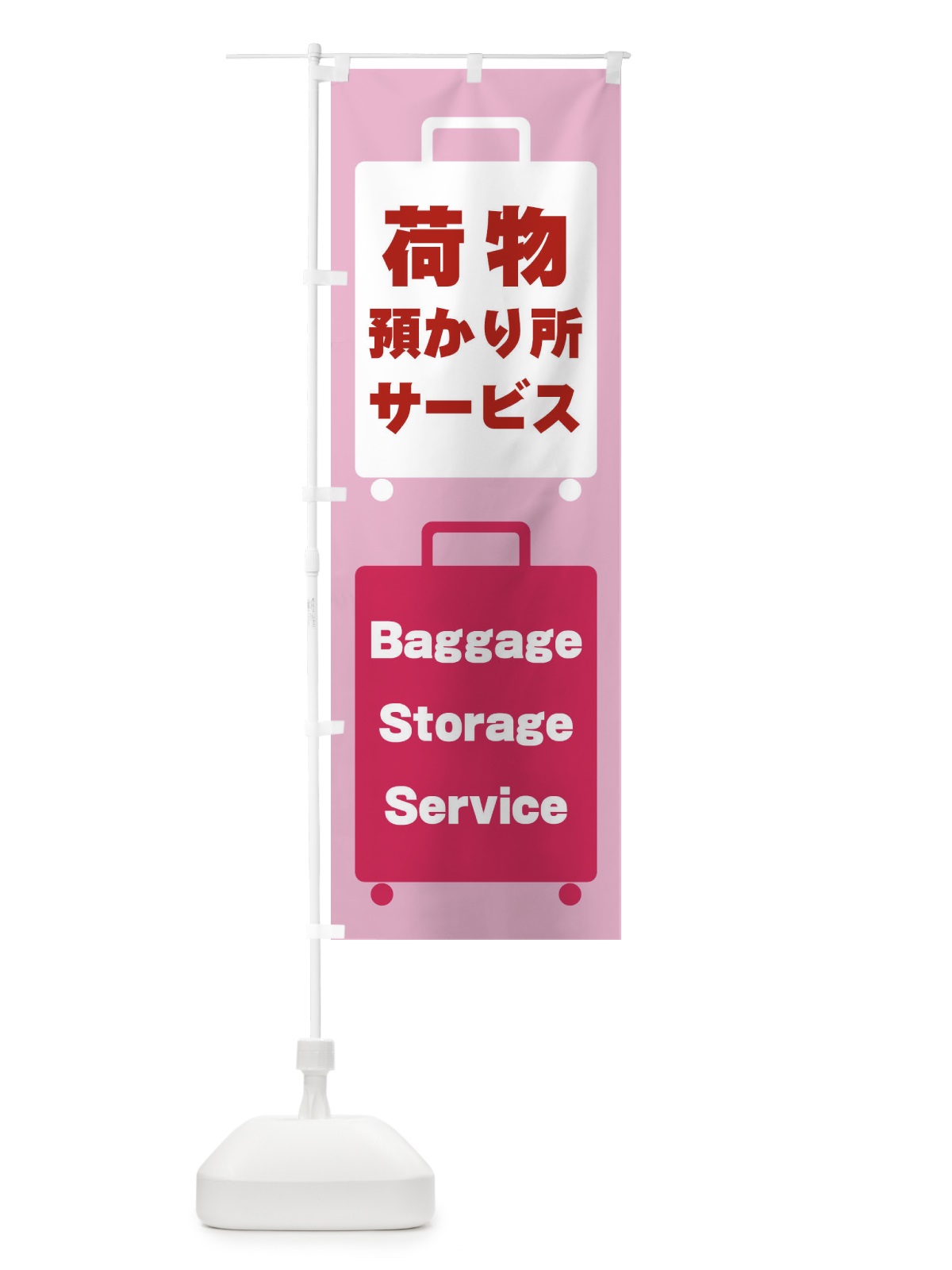のぼり 荷物預かりサービス のぼり旗 26X7(デザイン【C】)