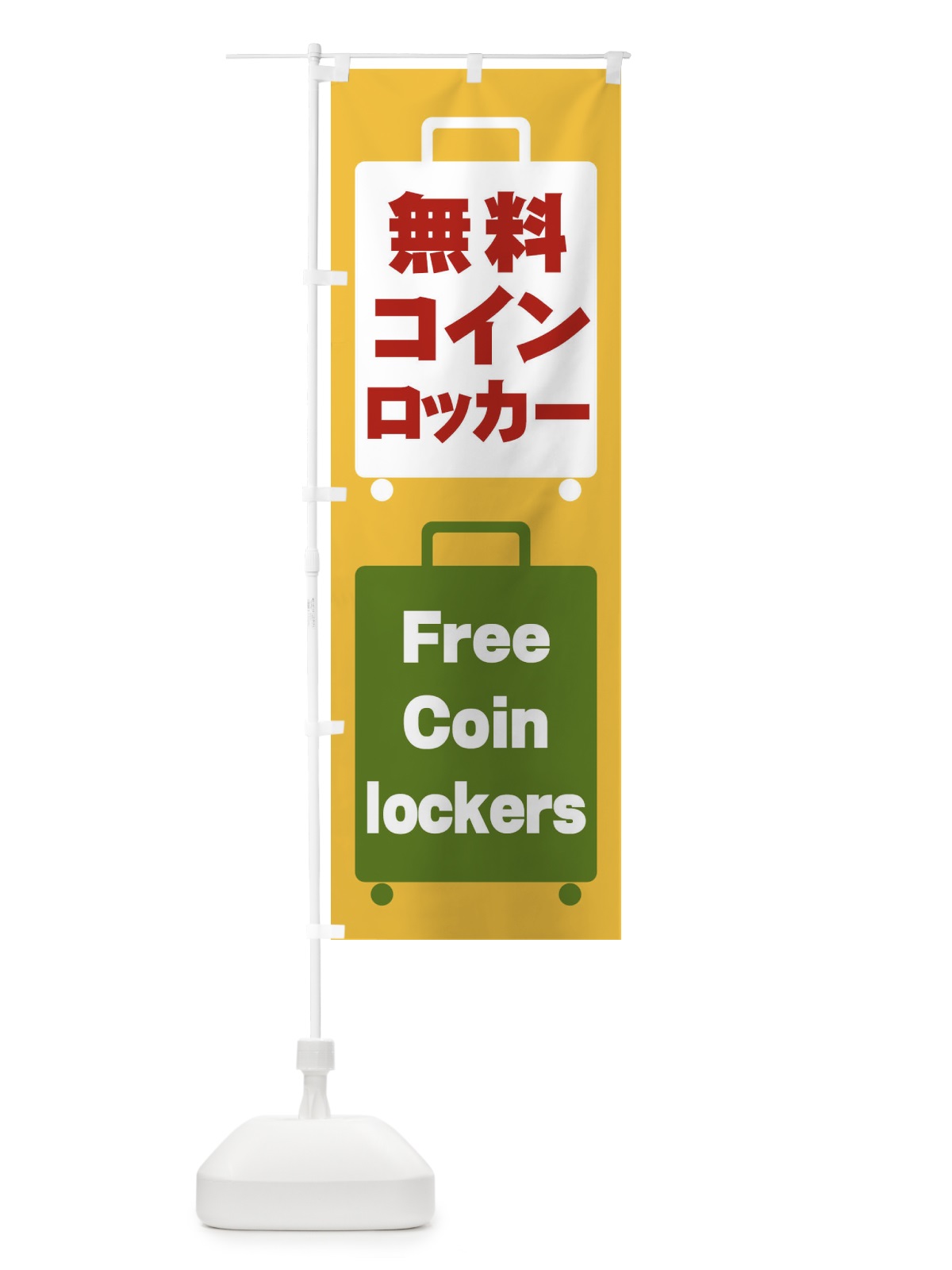 のぼり 無料コインロッカー のぼり旗 26XF(デザイン【A】)