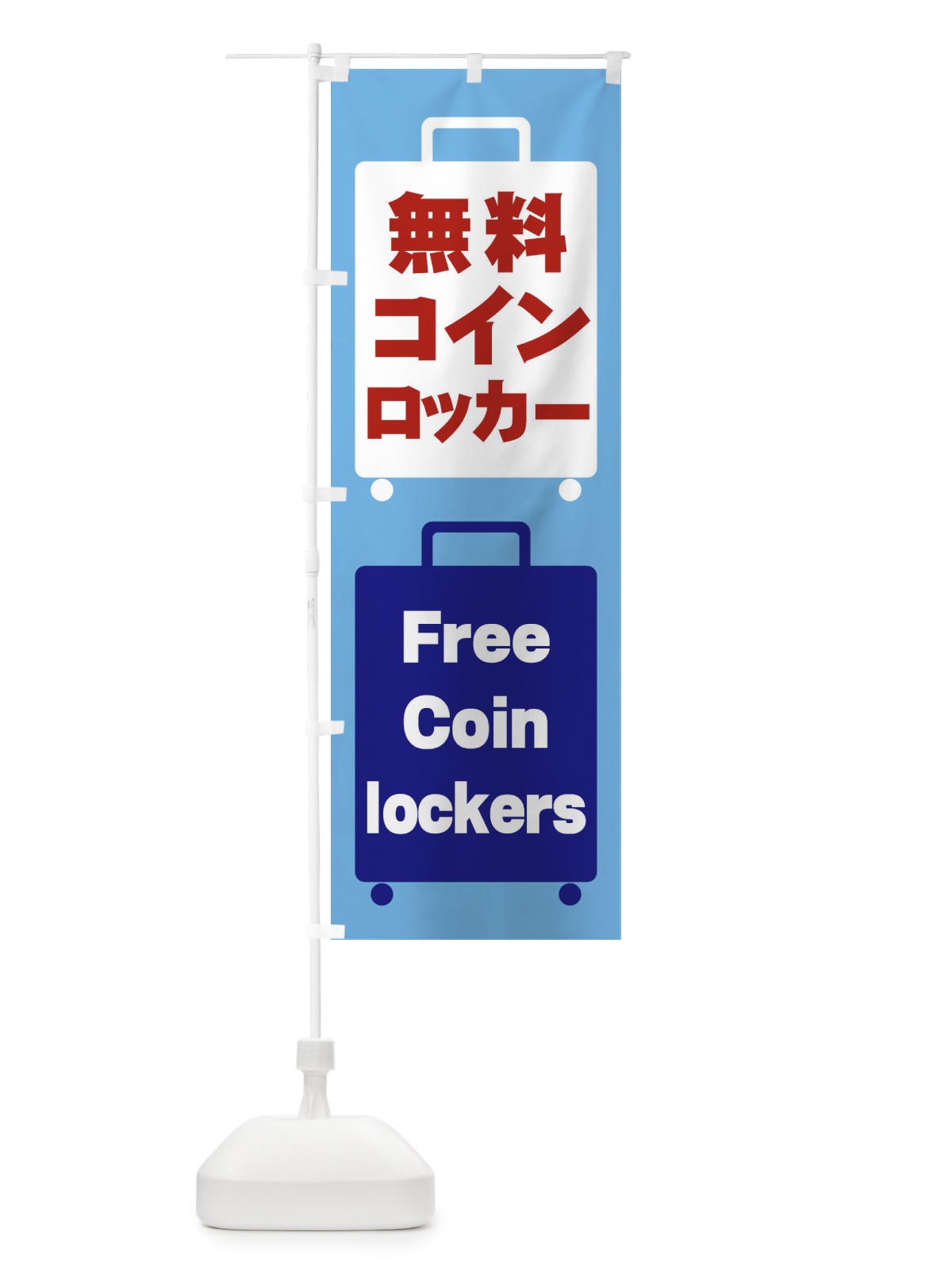 のぼり 無料コインロッカー のぼり旗 26XF(デザイン【B】)
