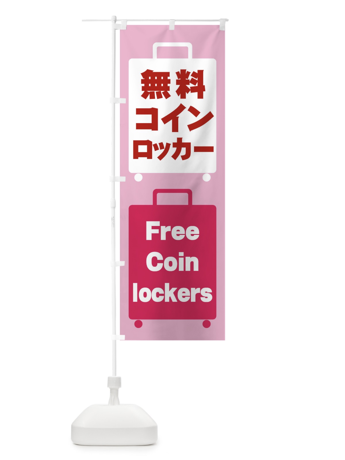 のぼり 無料コインロッカー のぼり旗 26XF(デザイン【C】)