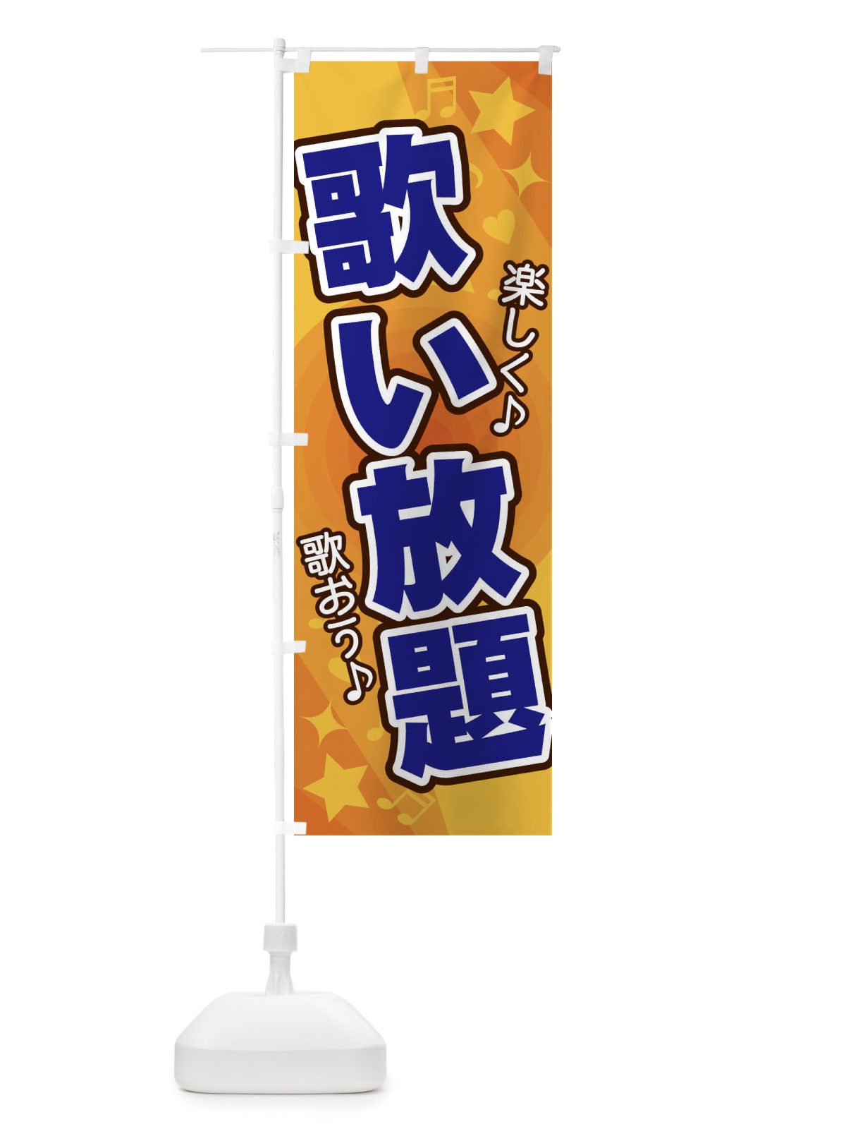 のぼり 歌い放題 のぼり旗 26XG(デザイン【A】)