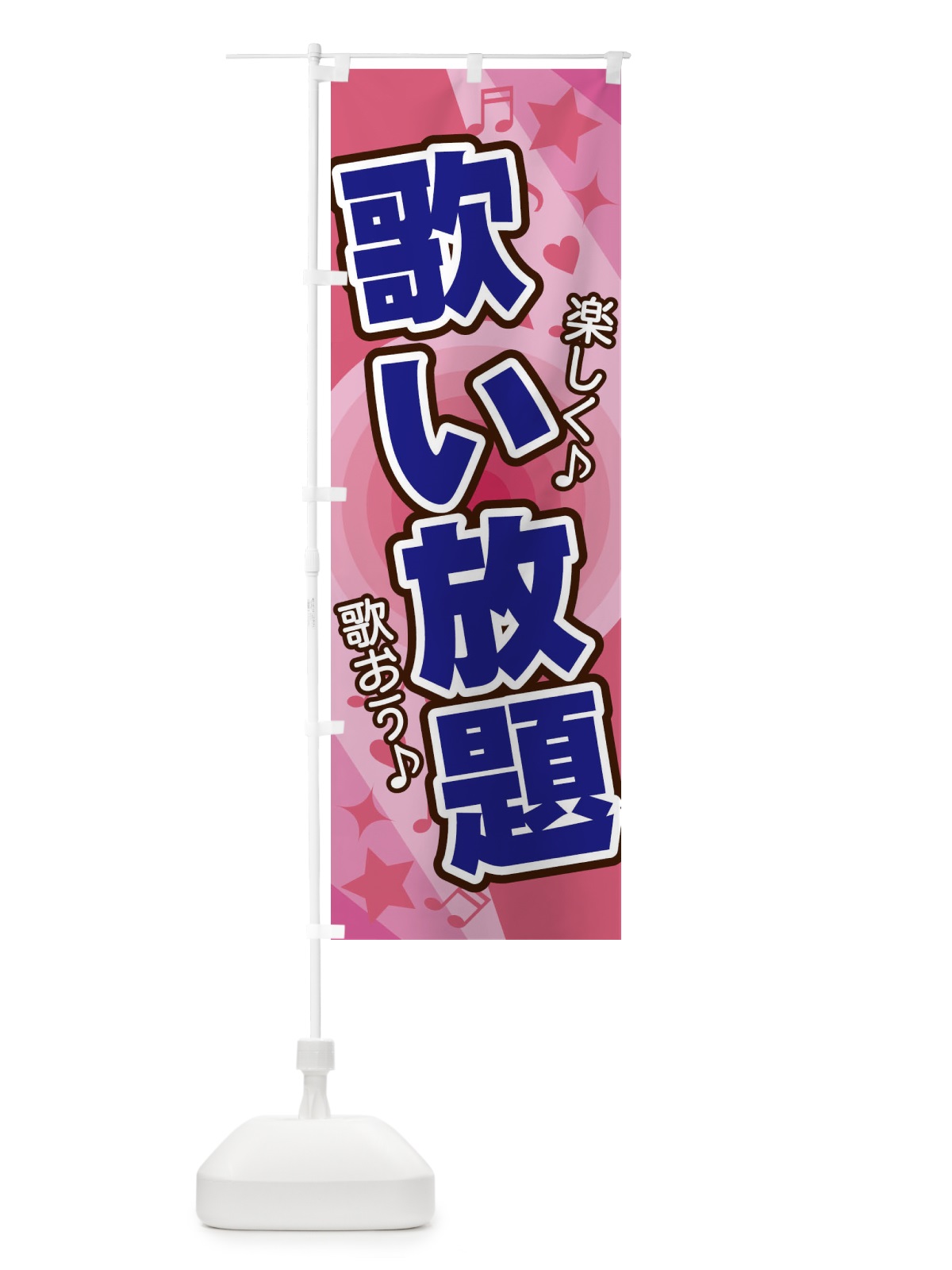 のぼり 歌い放題 のぼり旗 26XG(デザイン【B】)
