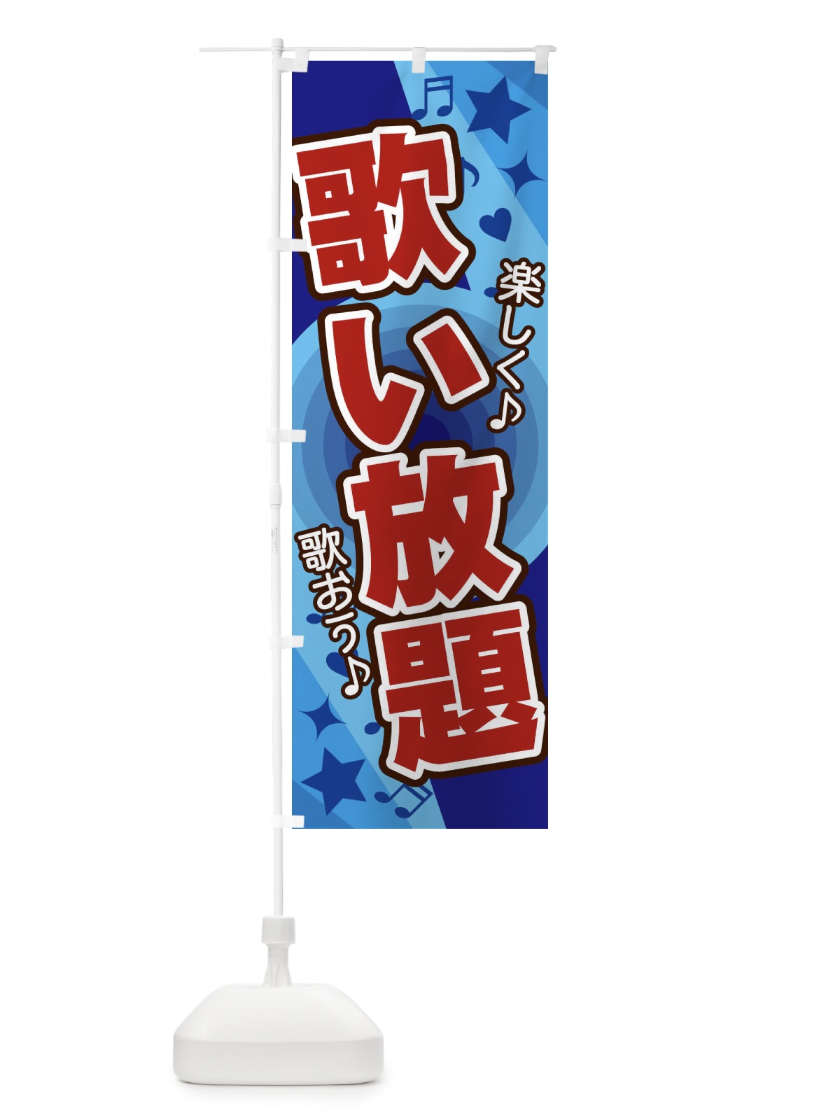のぼり 歌い放題 のぼり旗 26XG(デザイン【C】)