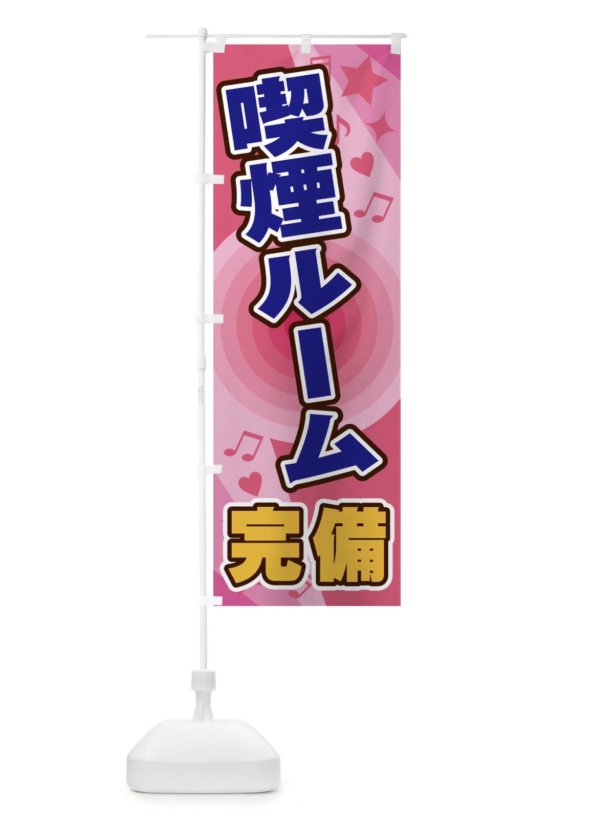 のぼり 喫煙ルーム完備 のぼり旗 26XH(デザイン【B】)