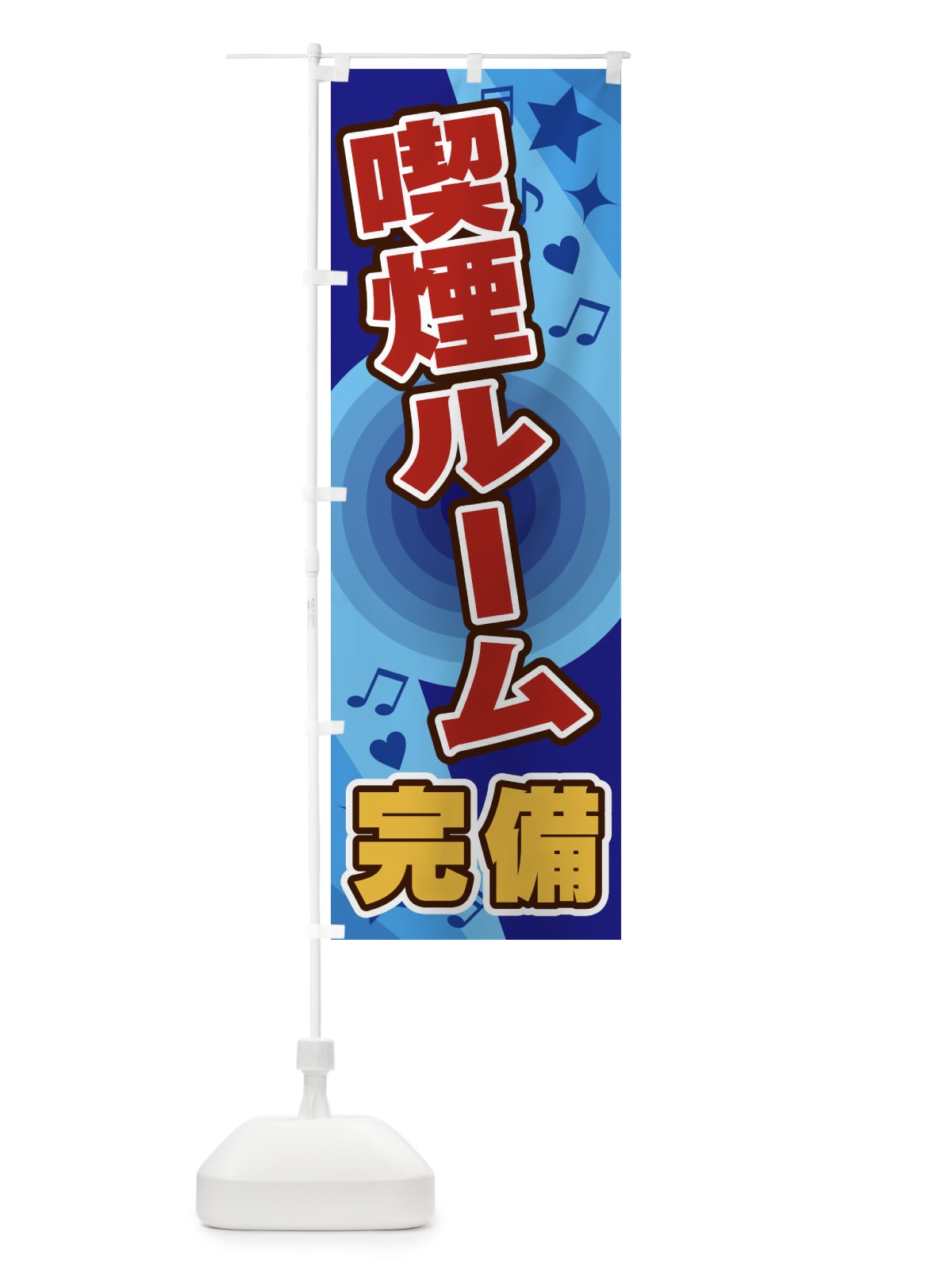 のぼり 喫煙ルーム完備 のぼり旗 26XH(デザイン【C】)